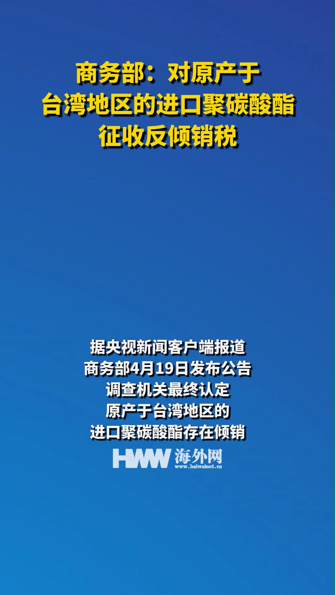 商务部:对原产于台湾地区的进口聚碳酸酯征收反倾销税