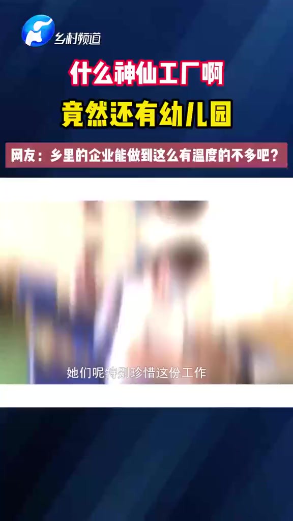 什么神仙工厂啊?竟然还有幼儿园!