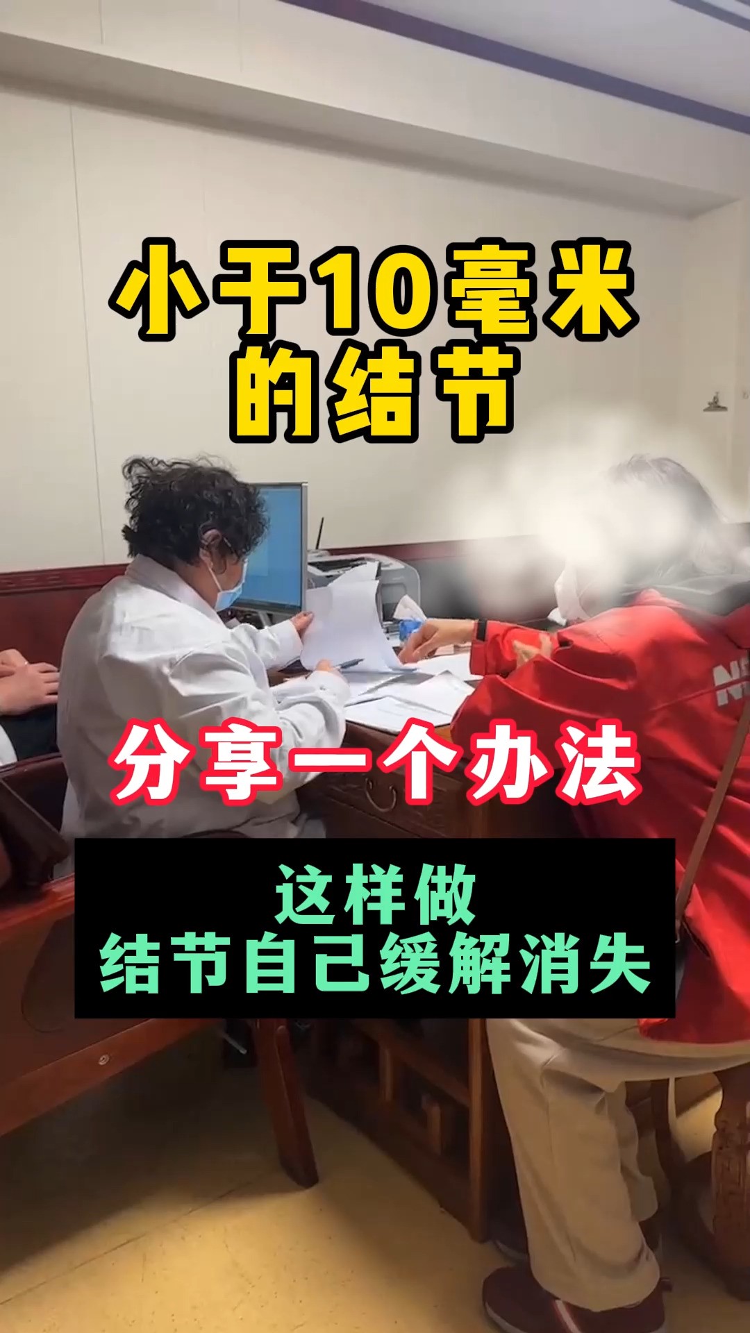 于10毫米的结节,分享一个办法这样做,结节自己缓解消失