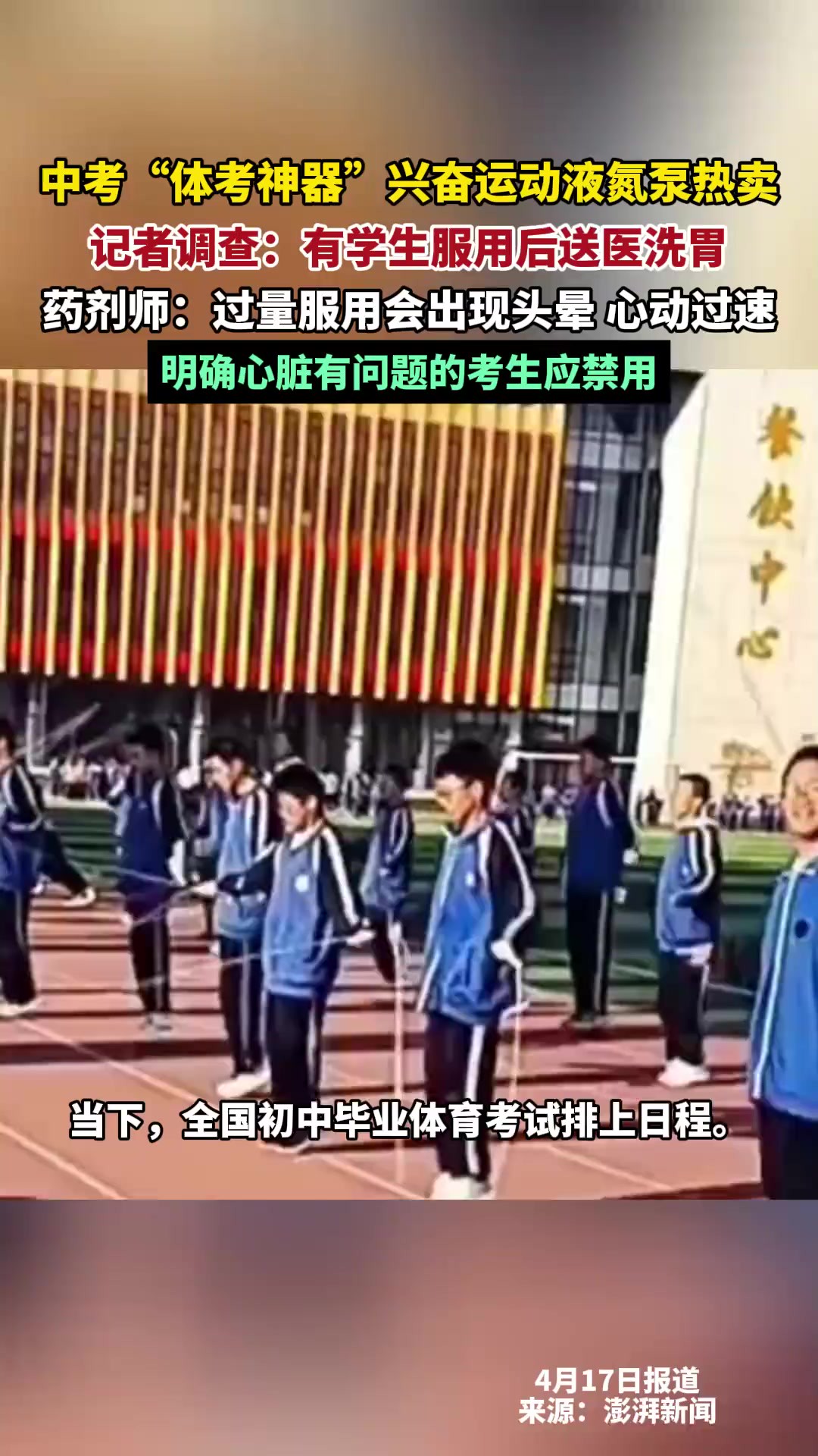 中考“体考神器”兴奋运动液氮泵热卖,有学生服用后送医洗胃,药剂师:过量服用会出现头晕,心动过速.