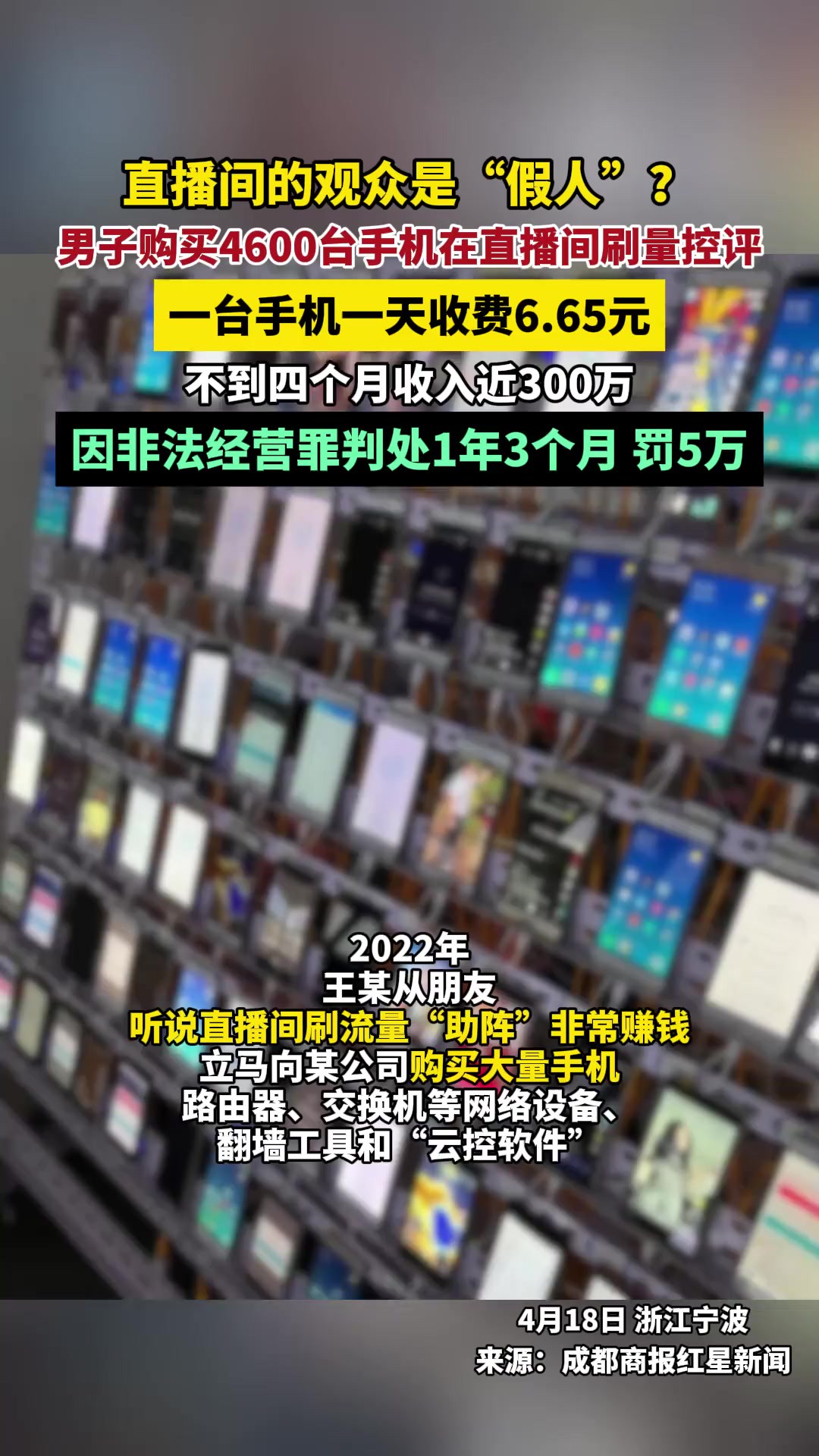 男子购买4600台手机在直播间刷量控评,一台手机一天收费6.65元,不到四个月收入近300万,因非法经营罪判处1年3个月罚5万.