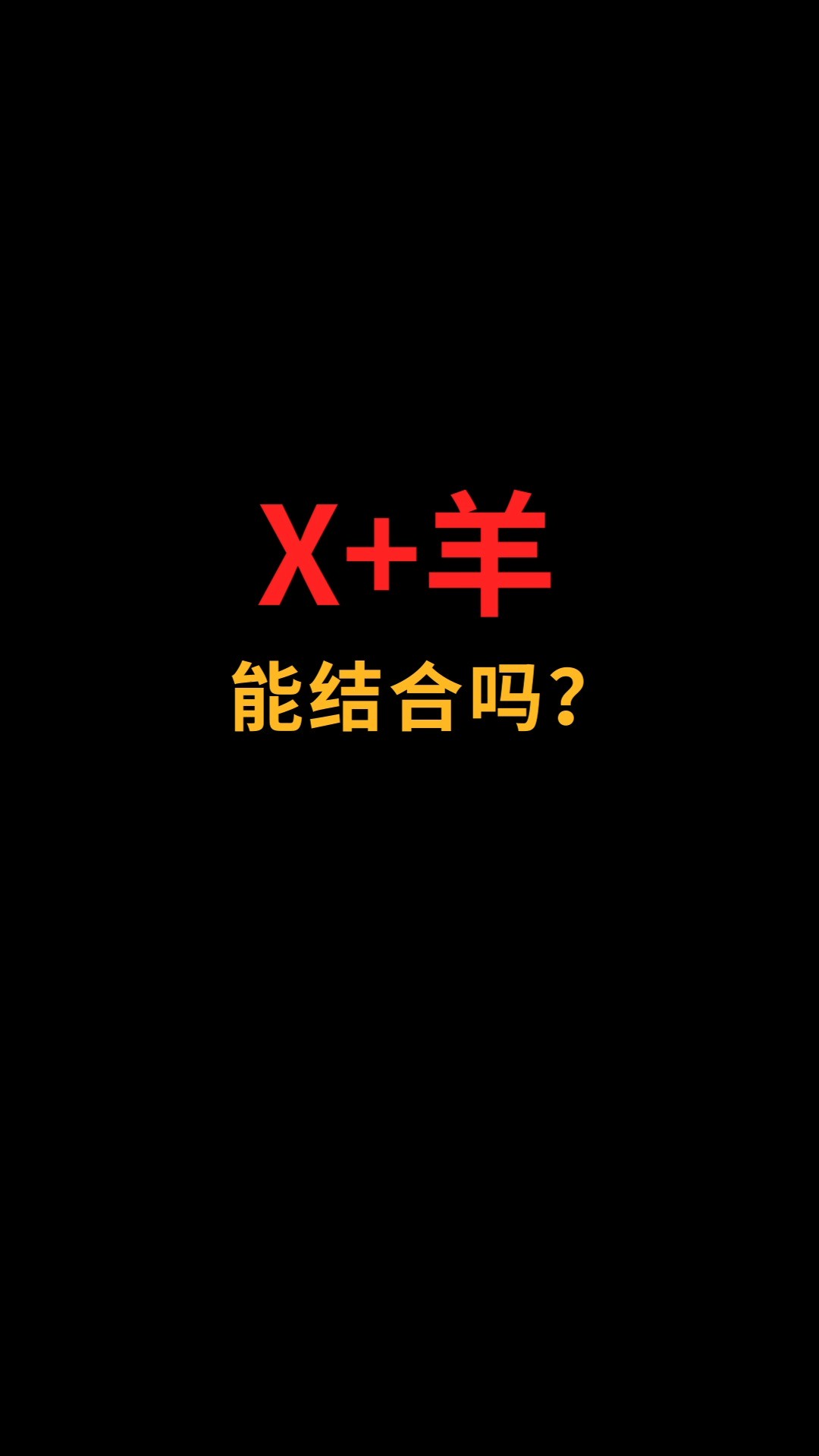 羊和X怎么完美融合?#logo设计#创业#商标设计