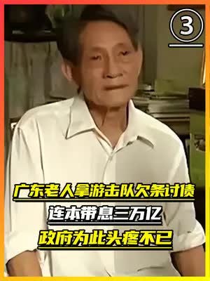 广东老人拿出红军欠条,连本带息3万亿,最后钱到手了吗?(全集上)