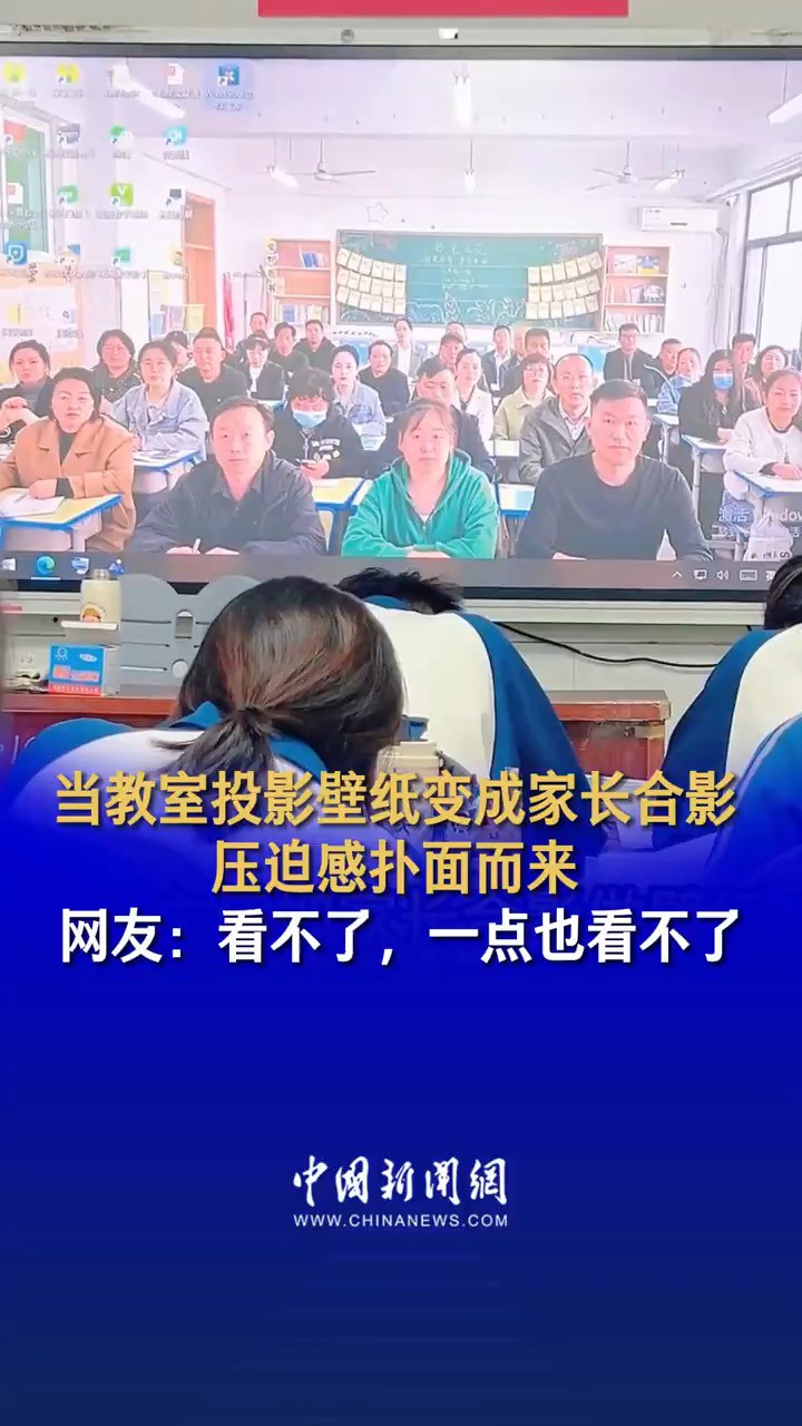 当教室投影壁纸变成家长合影 压迫感扑面而来 网友:看不了,一点也看不了