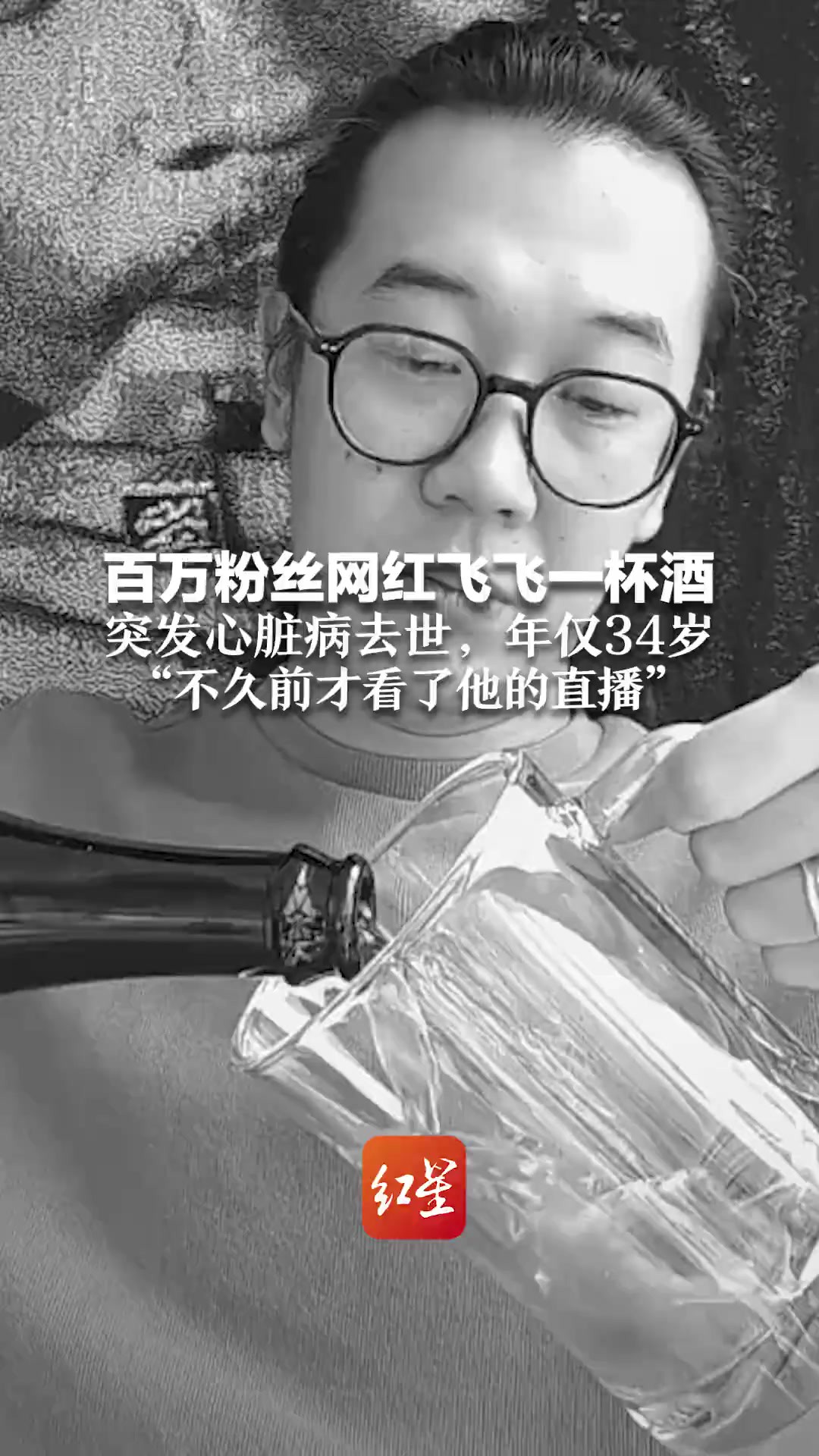 百万粉丝网红飞飞一杯酒 突发心脏病去世,年仅34岁 “不久前才看了他的直播”