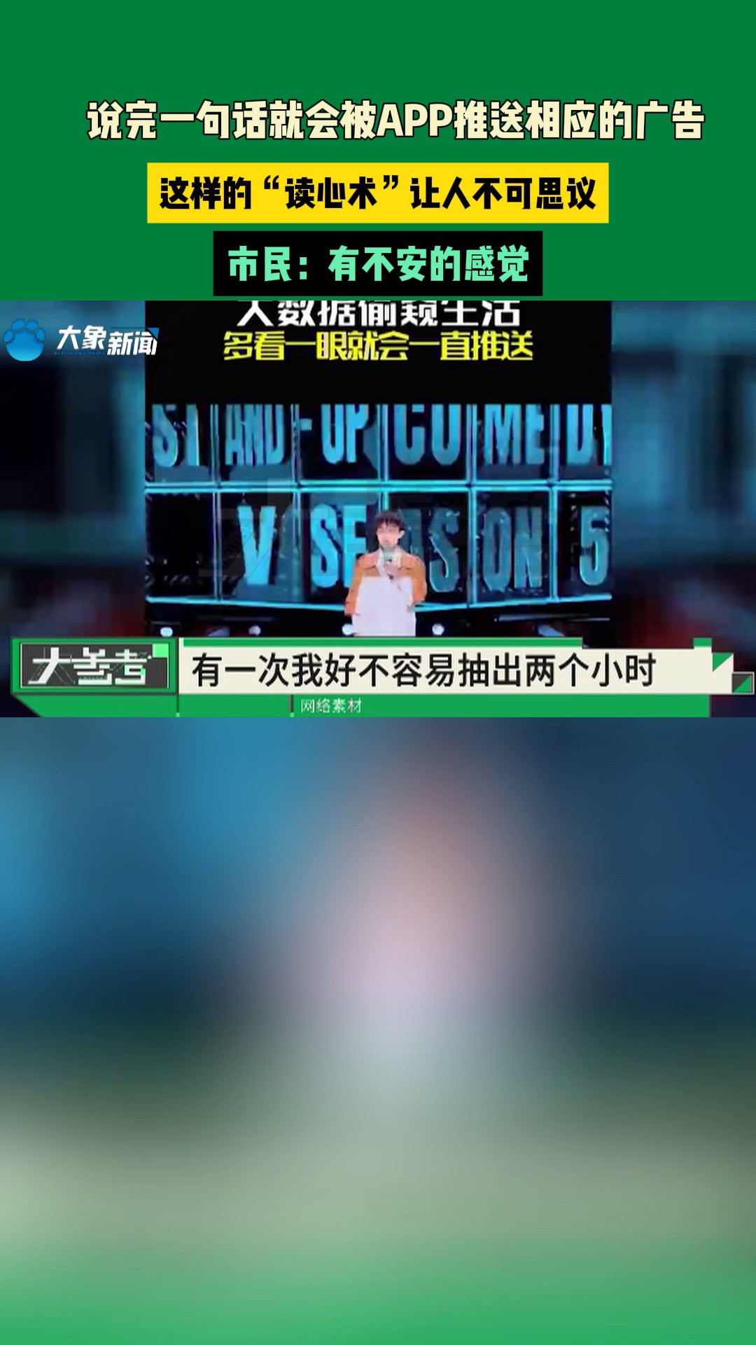 说完一句话就会被APP推送相应的广告,这样的“读心术”让人不可思议,市民:有不安的感觉