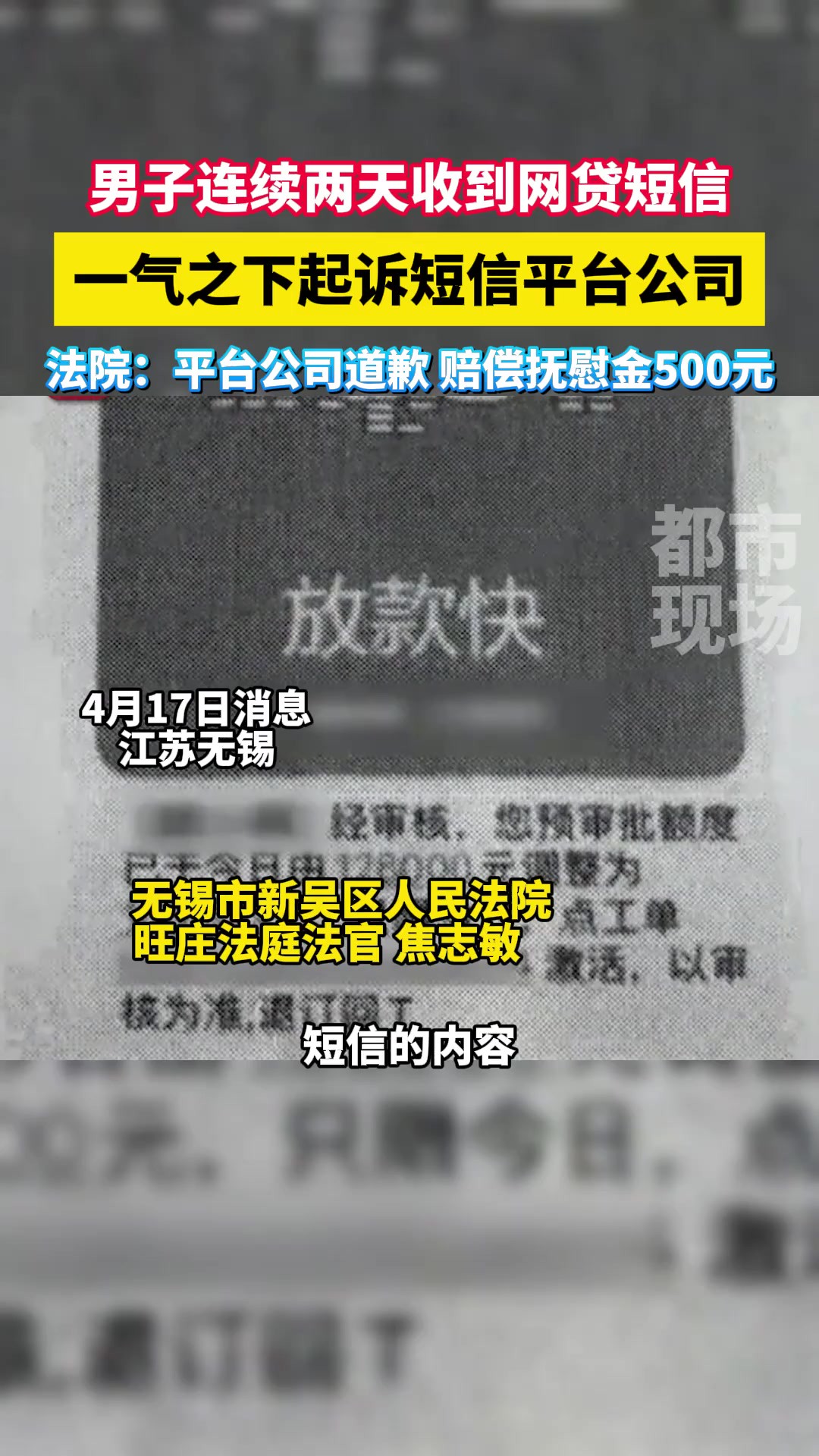 男子连续两天收到网贷短信,一气之下起诉短信平台公司,法院:平台公司道歉 赔偿抚慰金500元