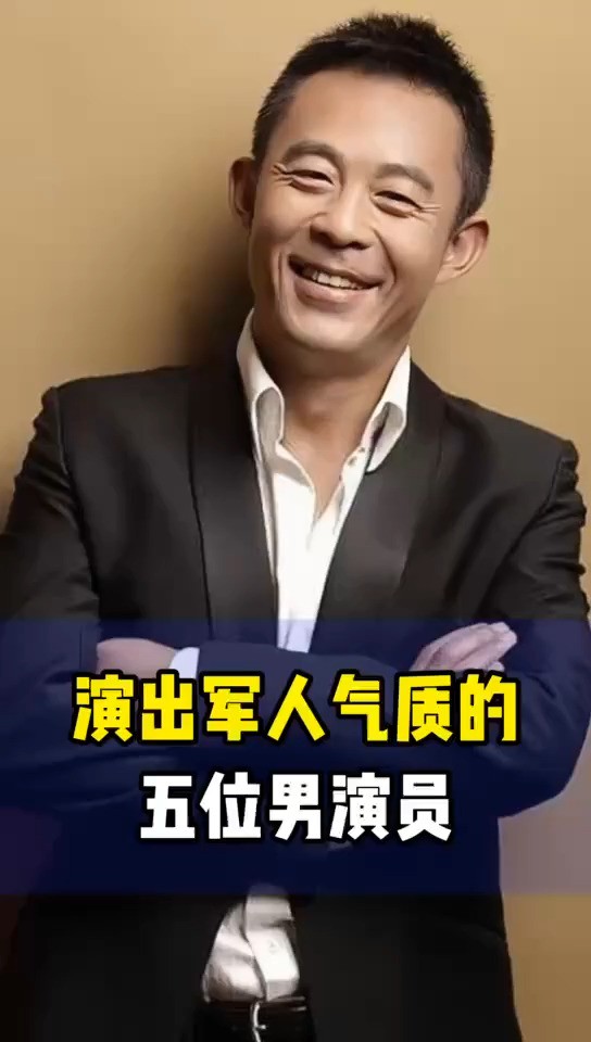 演出军人气质的五位男演员