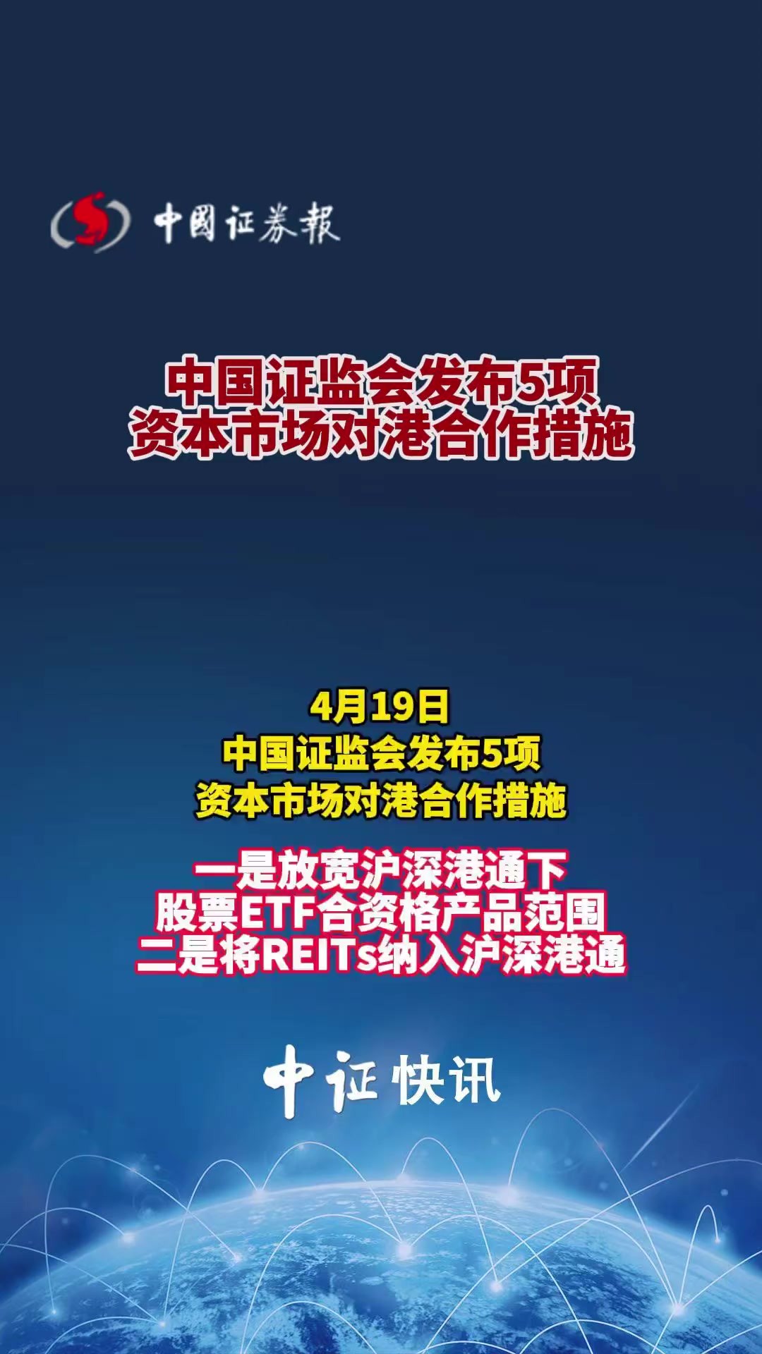 中国证监会发布5项资本市场对港合作措施