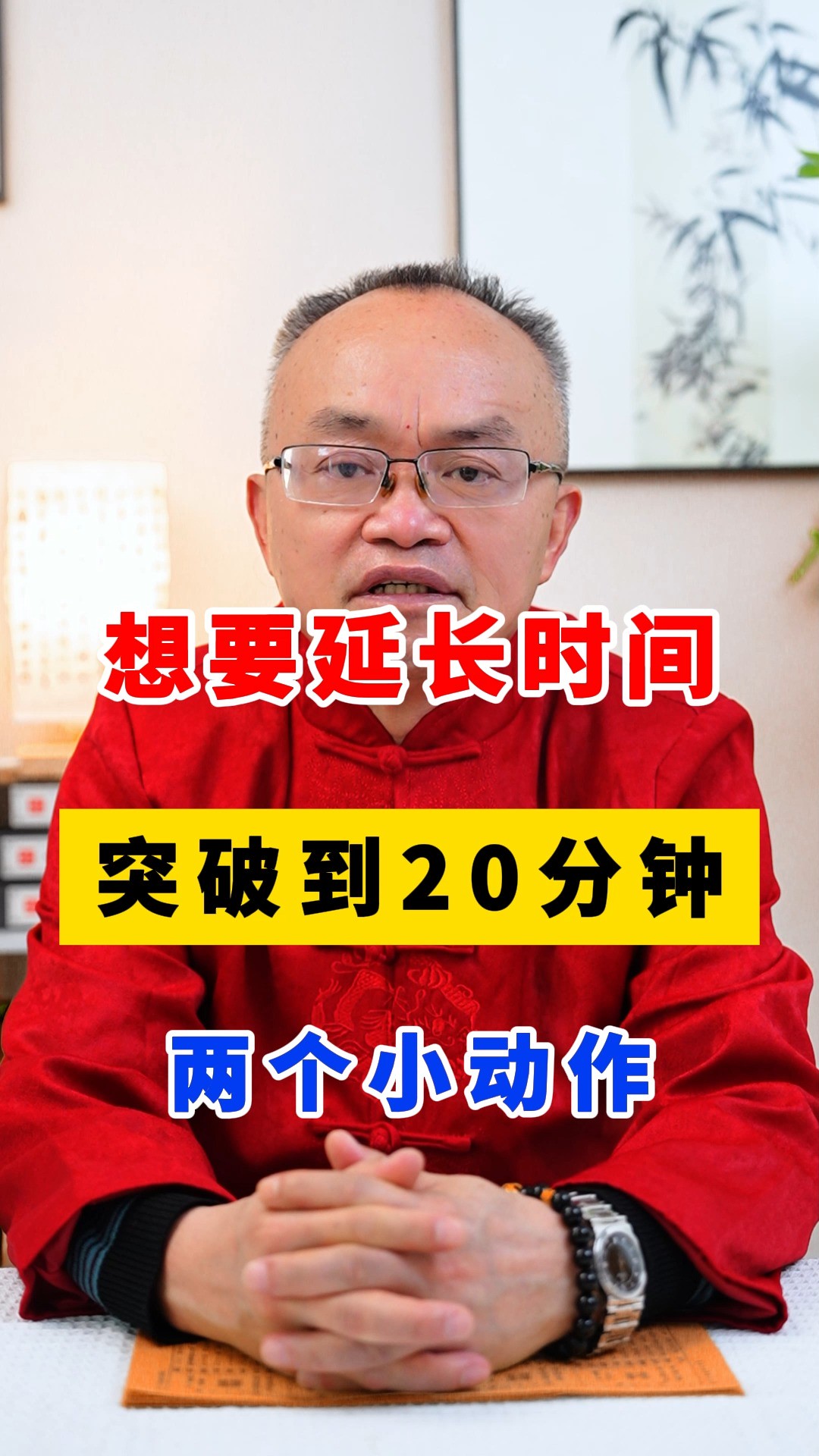 想要延长时间,突破到20分钟,两个小动作