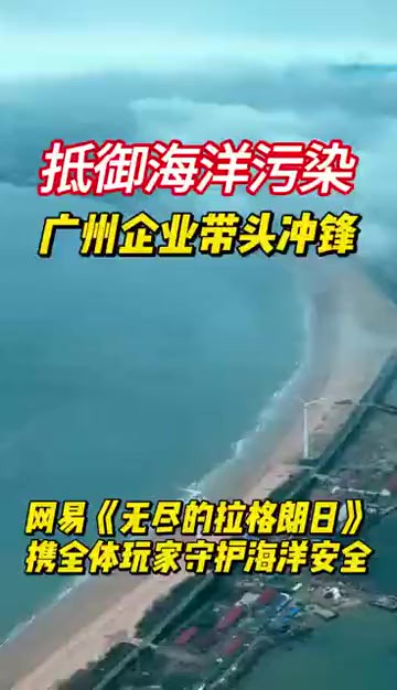 抵御海洋污染 网易《无尽的拉格朗日》携全体玩家守护海洋安全 抵御海洋污染,广州企业带头冲锋,网易《无尽的拉格朗日》携全体玩家守护海洋安全.