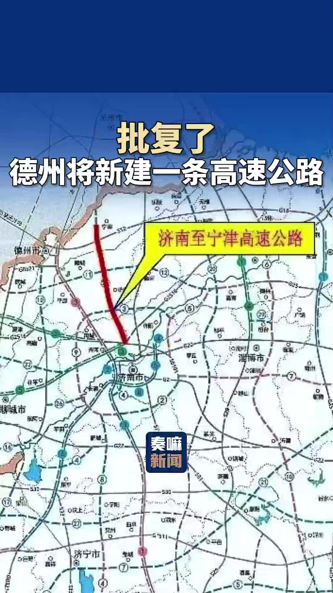 德州将新建一条高速公路!