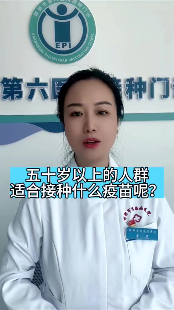 五十岁以上的人群适合接种什么疫苗?