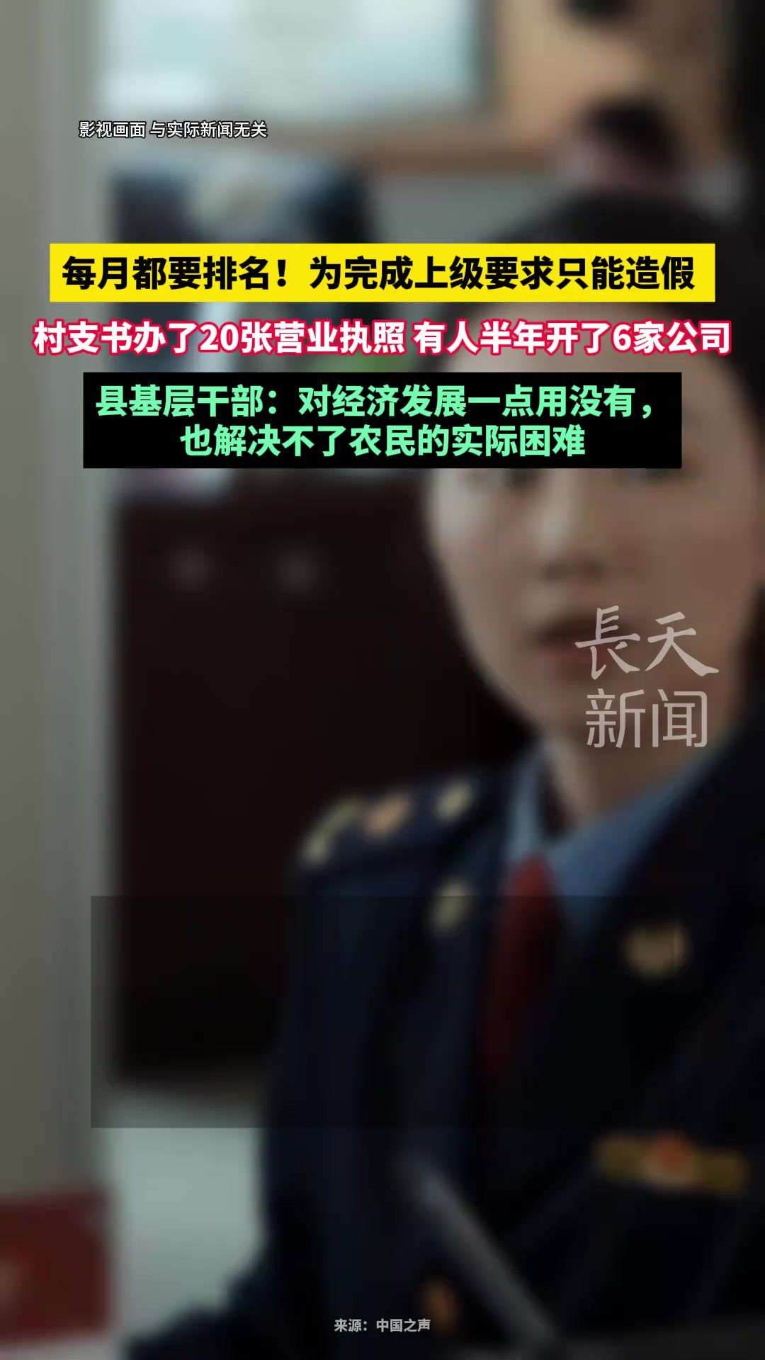 每月都要排名!为完成上级要求只能造假,村支书办了20张营业执照 有人半年开了6家公司,县基层干部:对经济发展一点用没有,也解决不了农民的实际困难