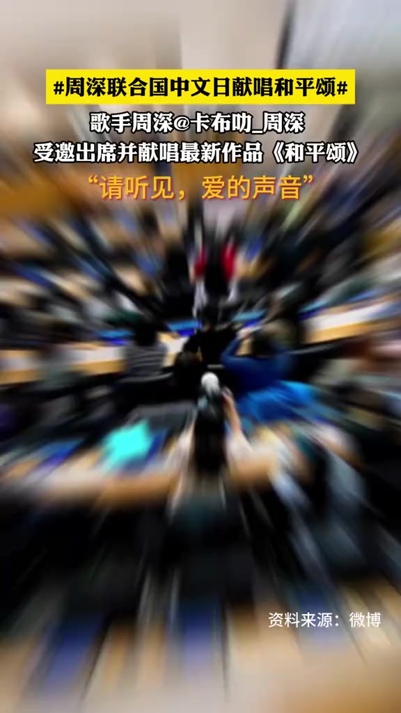 周深联合国中文日献唱和平颂 18日,联合国中国书会牵头举办主题为“载言载乐,和合共生”的交流讨论会,歌手周深受邀出席并献唱最新作品《和平颂》.