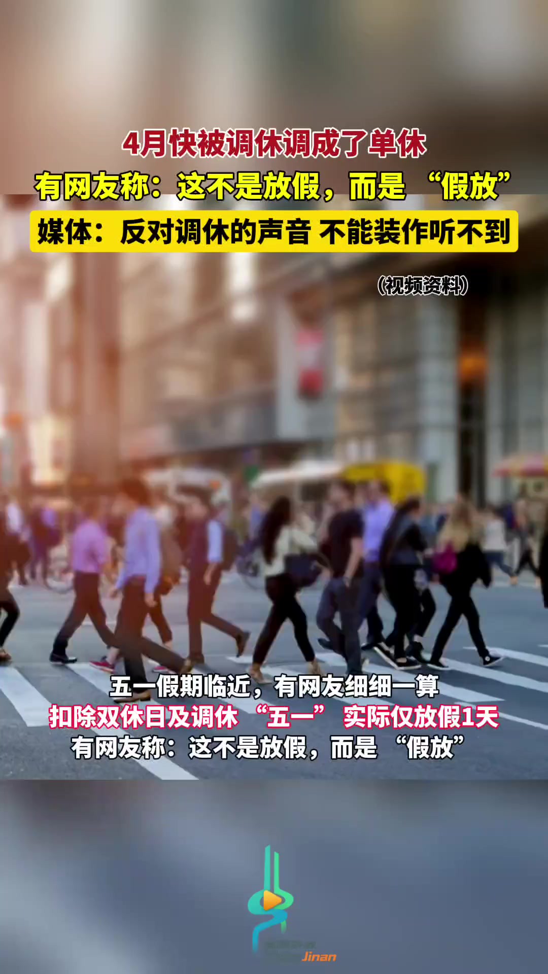 4月快被调休调成了单休,有网友称:这不是放假,而是 “假放”