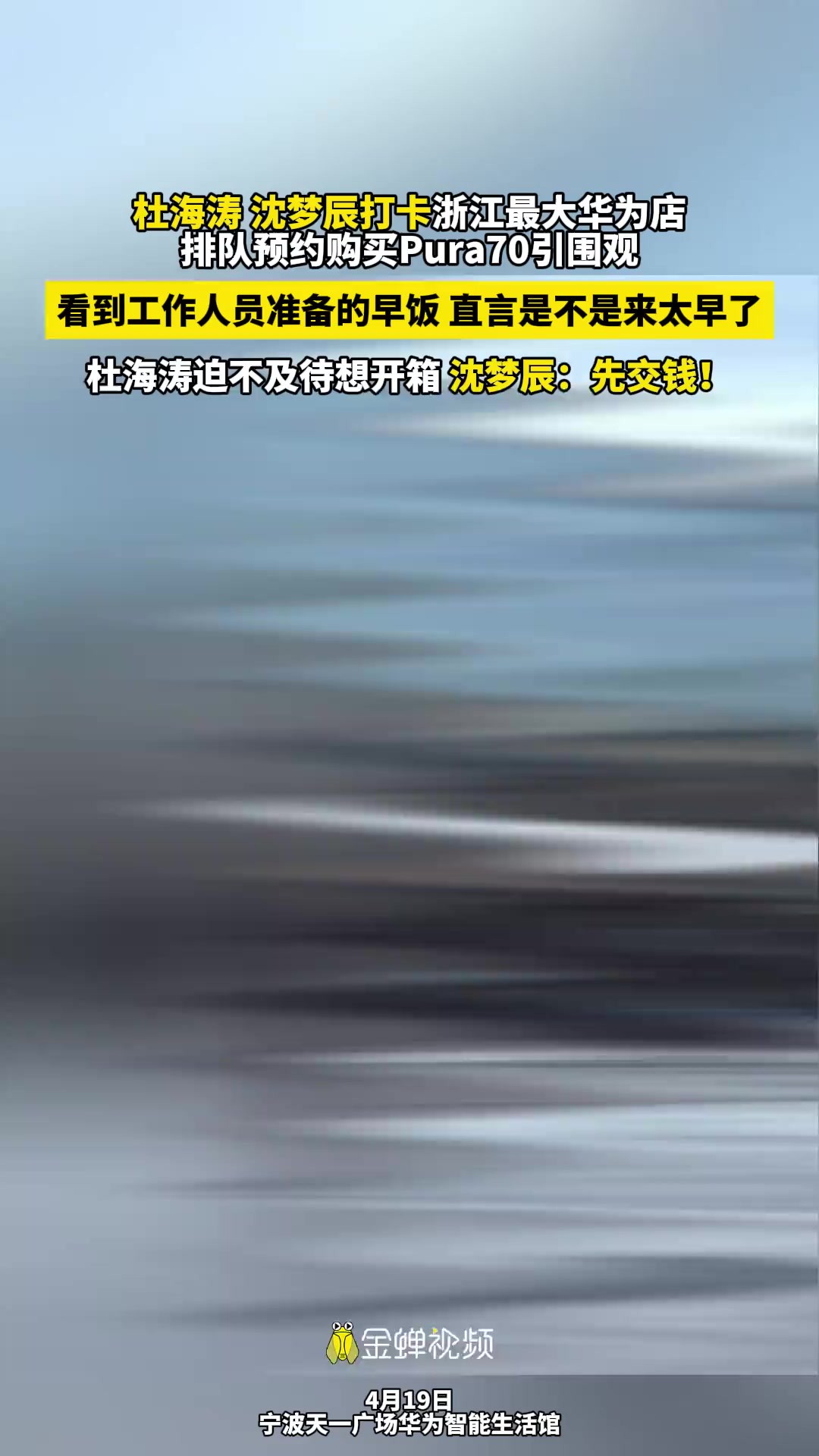 杜海涛沈梦辰打卡浙江最大华为店 排队预约购买Pura70引围看到工作人员准备的早饭 直言是不是来太早了 杜海涛迫不及待想开箱 沈梦辰:先交钱!