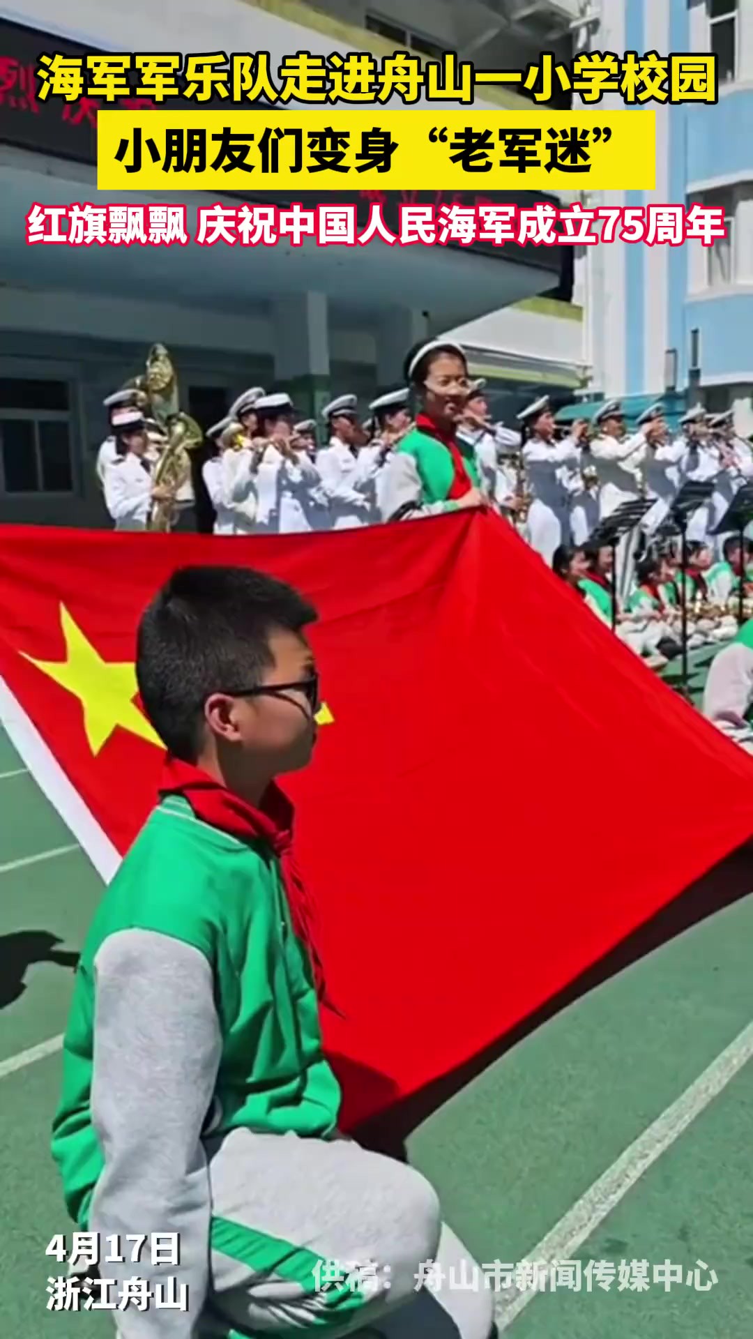 海军军乐队走进舟山一小学校园,这一刻孩子们的眼神里都是敬仰和骄傲!(供稿:舟山市新闻传媒中心)