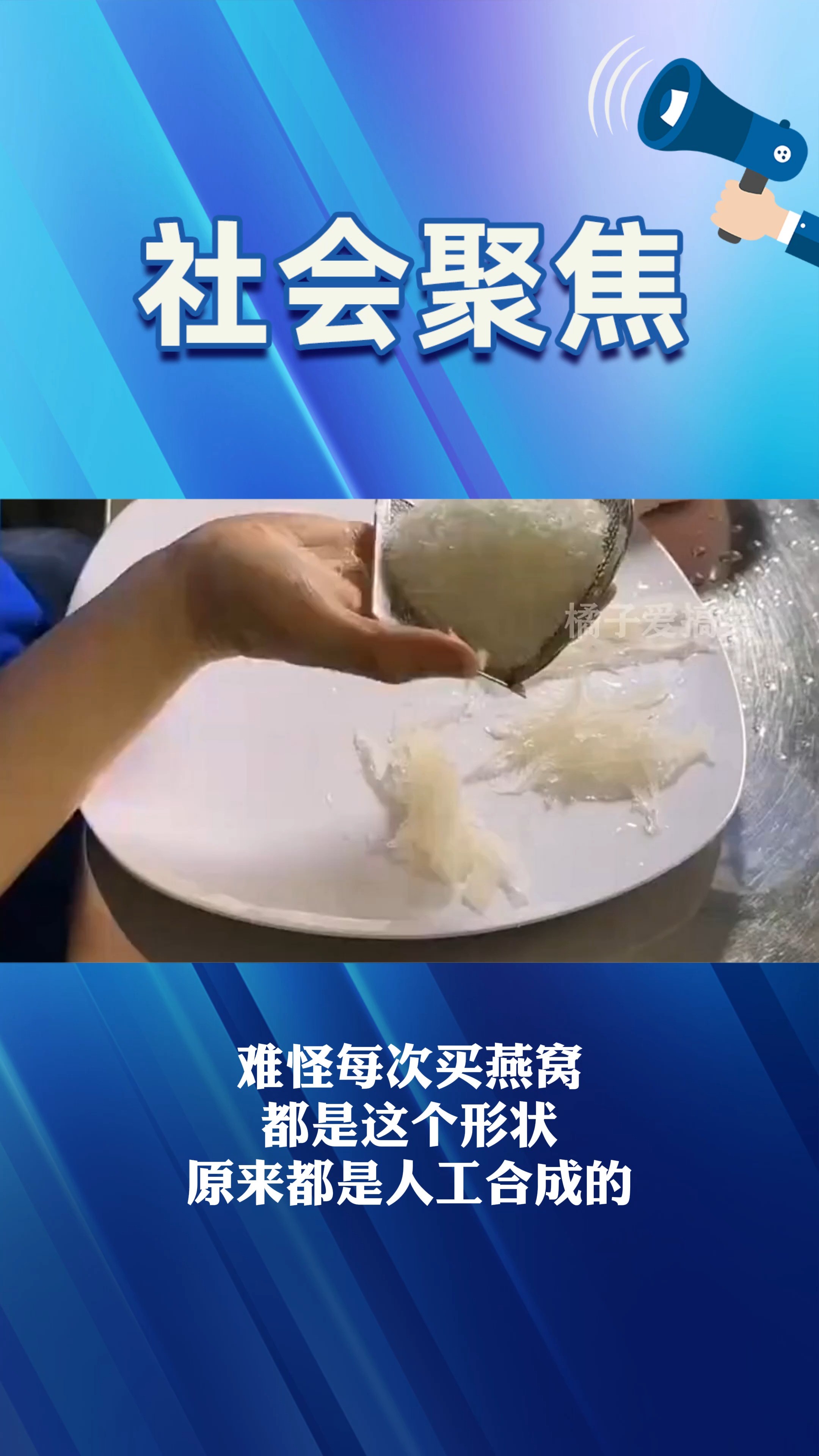 难怪每次买燕窝 都是这个形状 原来都是人工合成的