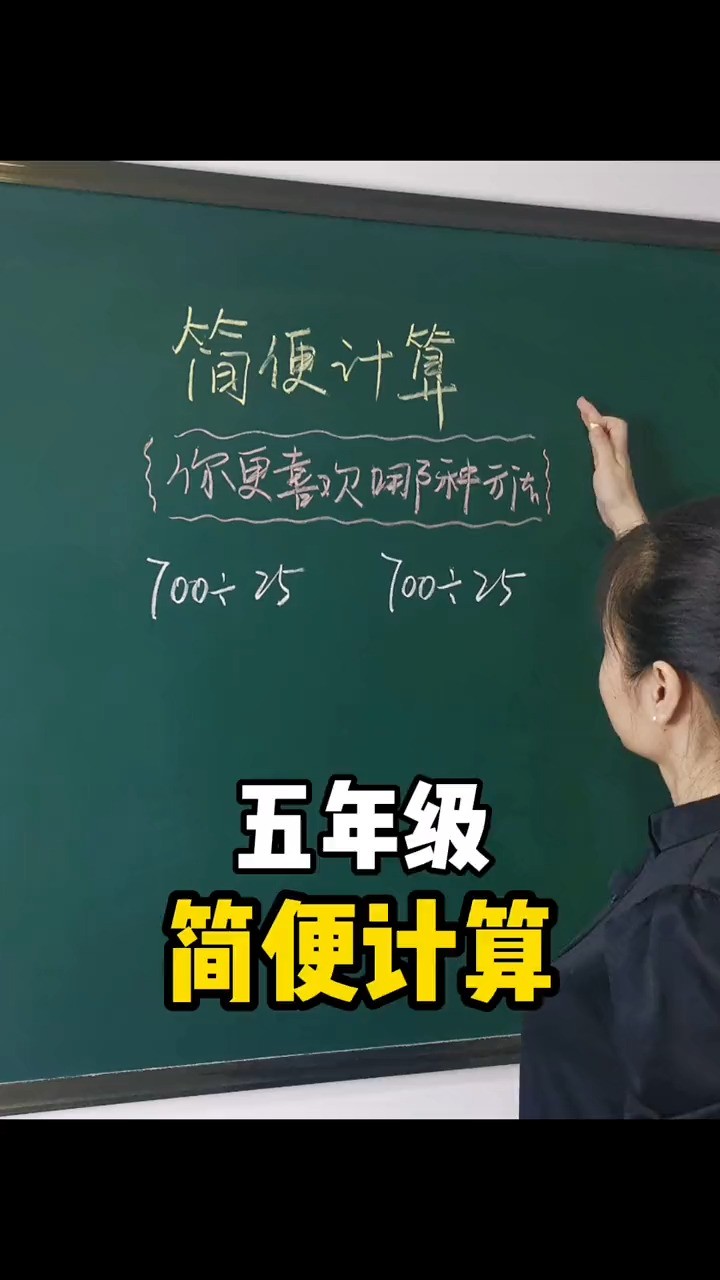 五年级简便计算#数学