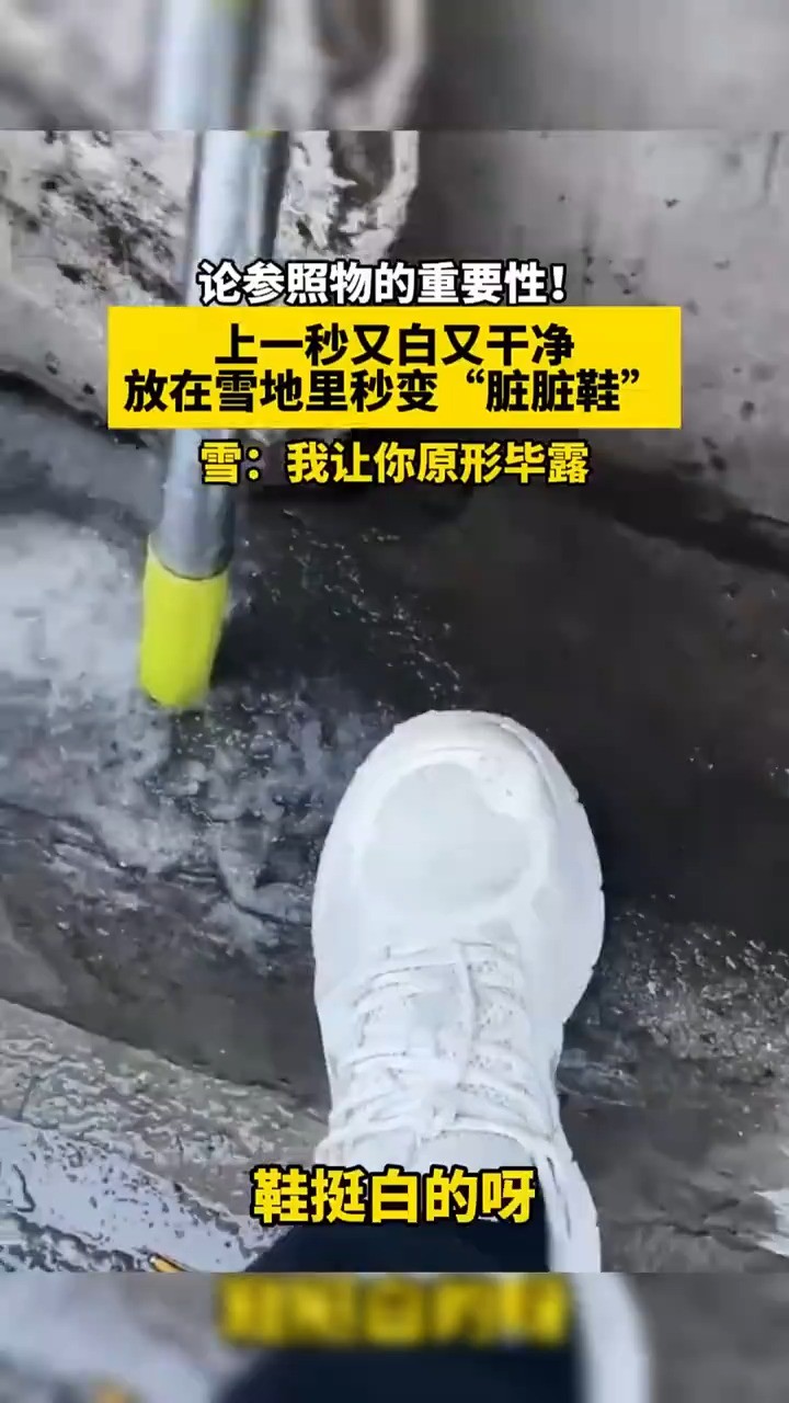 论参照物的重要性!,上一秒又白又干净放在雪地里秒变“脏脏鞋”