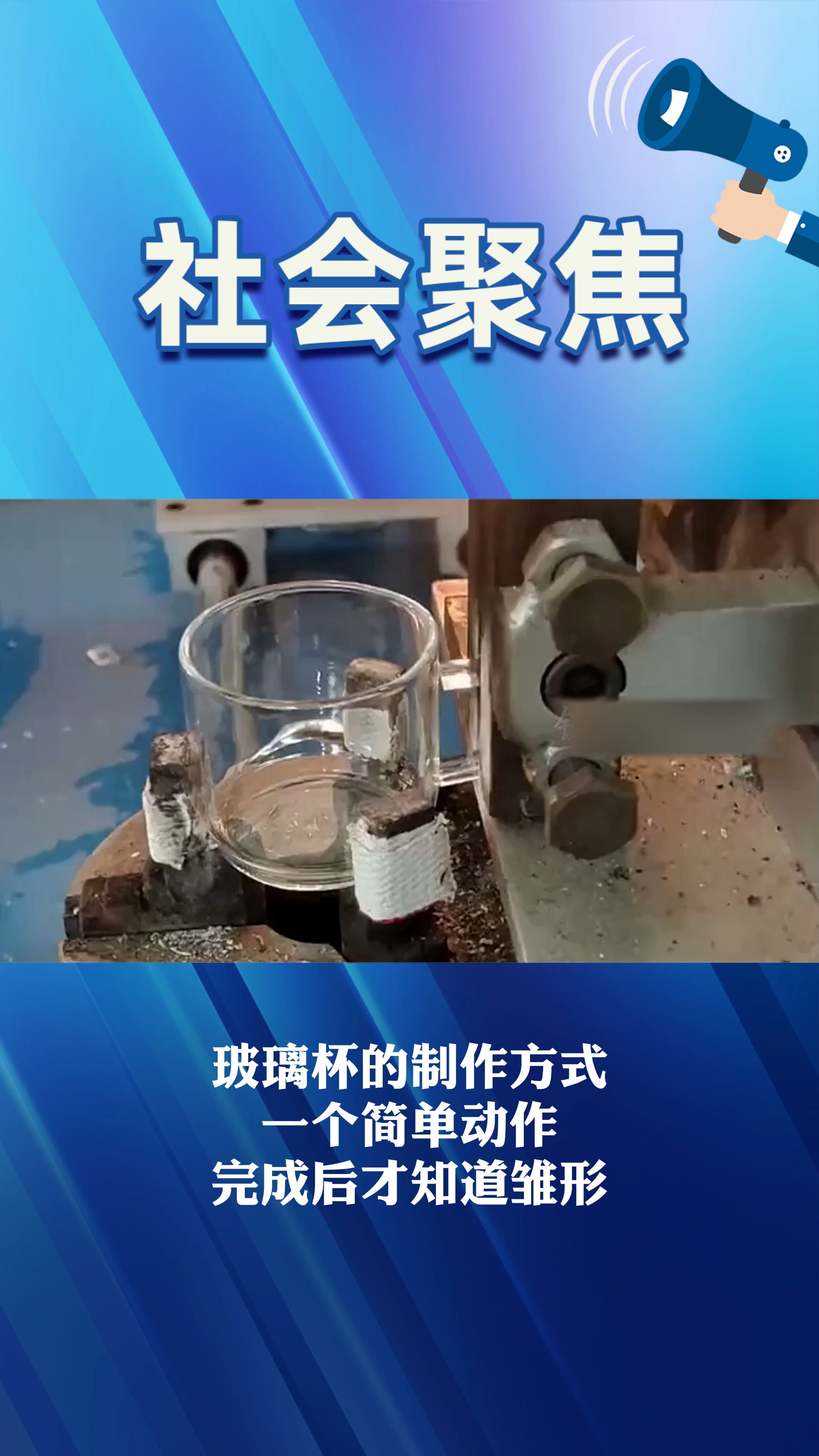 玻璃杯的制作方式 一个简单动作 完成后才知道雏形