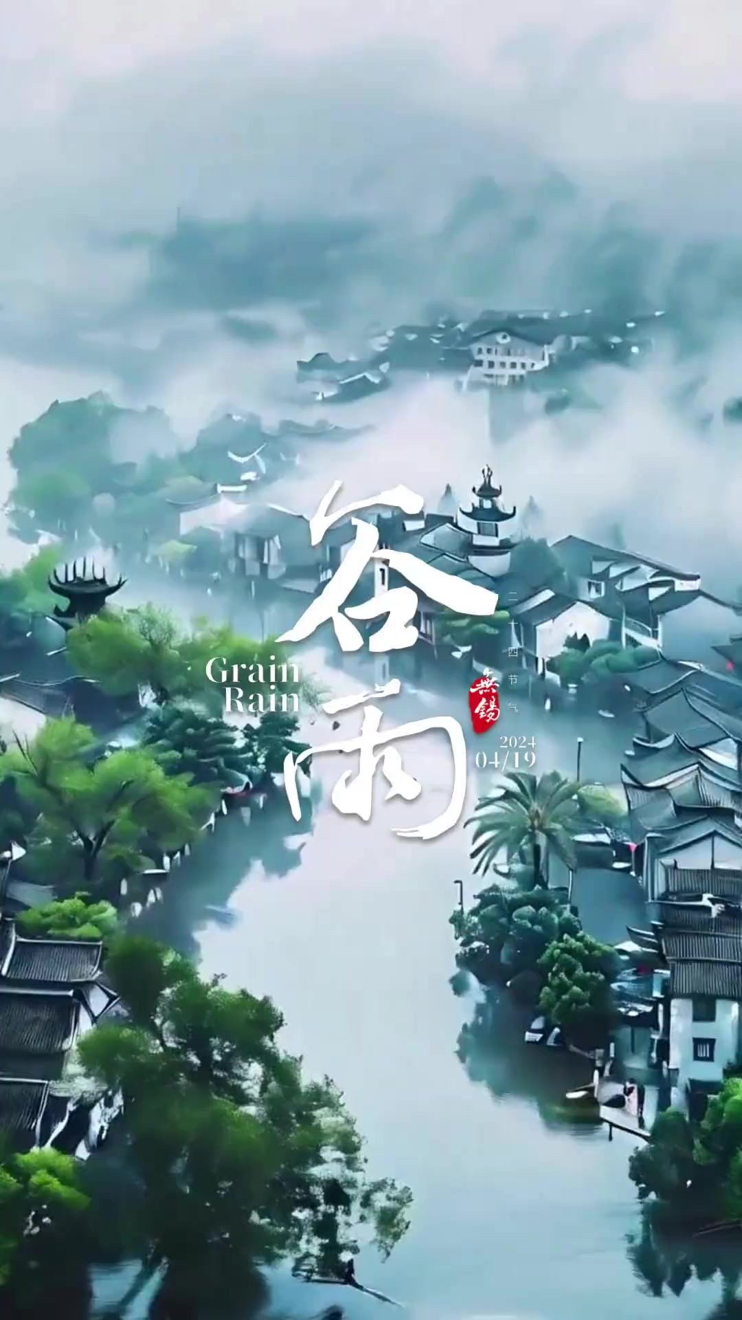 数花风 逢谷雨,今天我们迎来了二十四节气中第六个节气,谷雨.春辞夏至,在这个雨润万物的时节,怀抱葱茏的希望,继续前进吧!