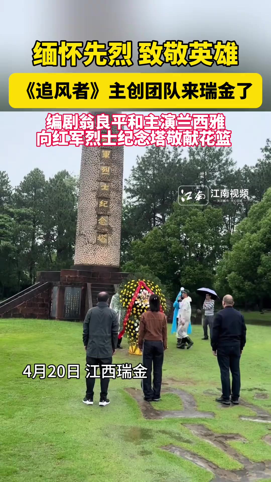 《追风者》主创团队来江西瑞金了,编剧翁良平和主演兰西雅向红军烈士纪念塔敬献花篮.