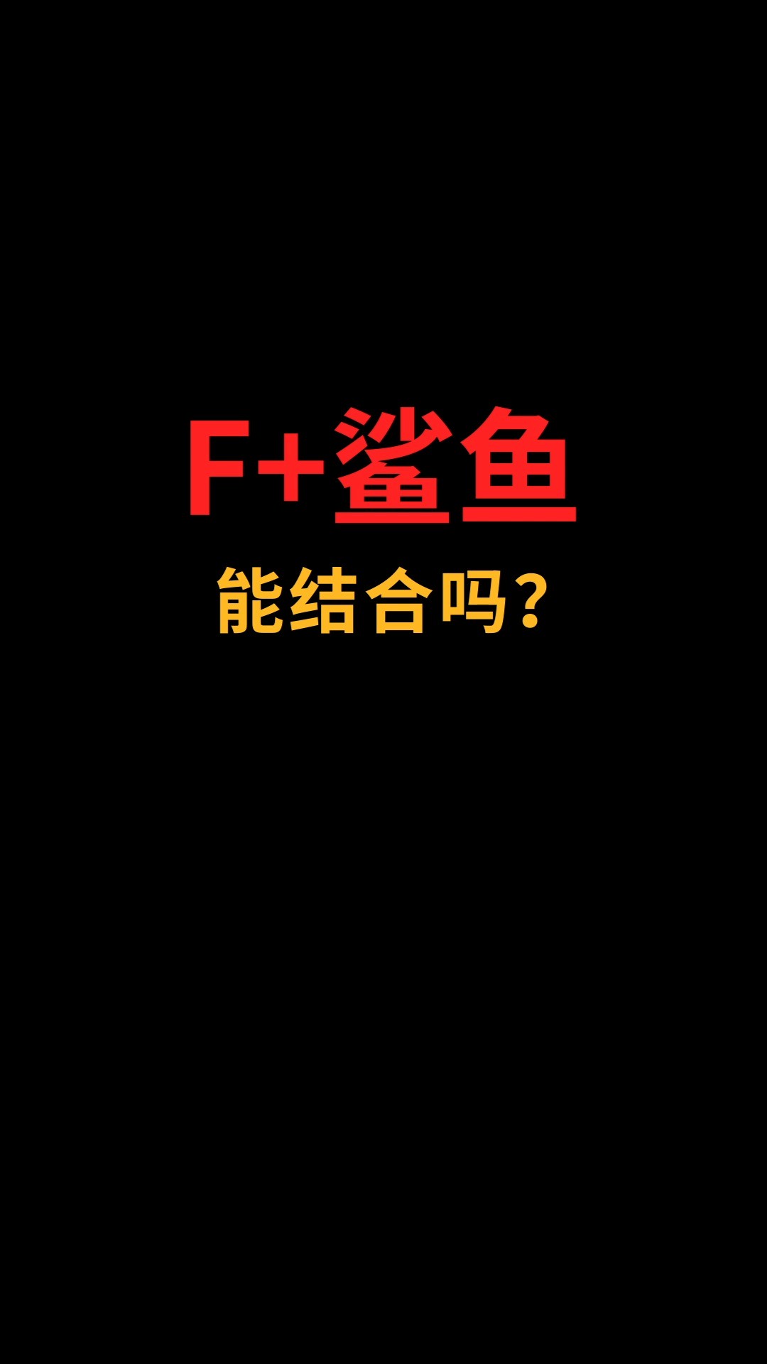 鲨鱼和F怎么巧妙融合?#logo设计#创业#商标设计