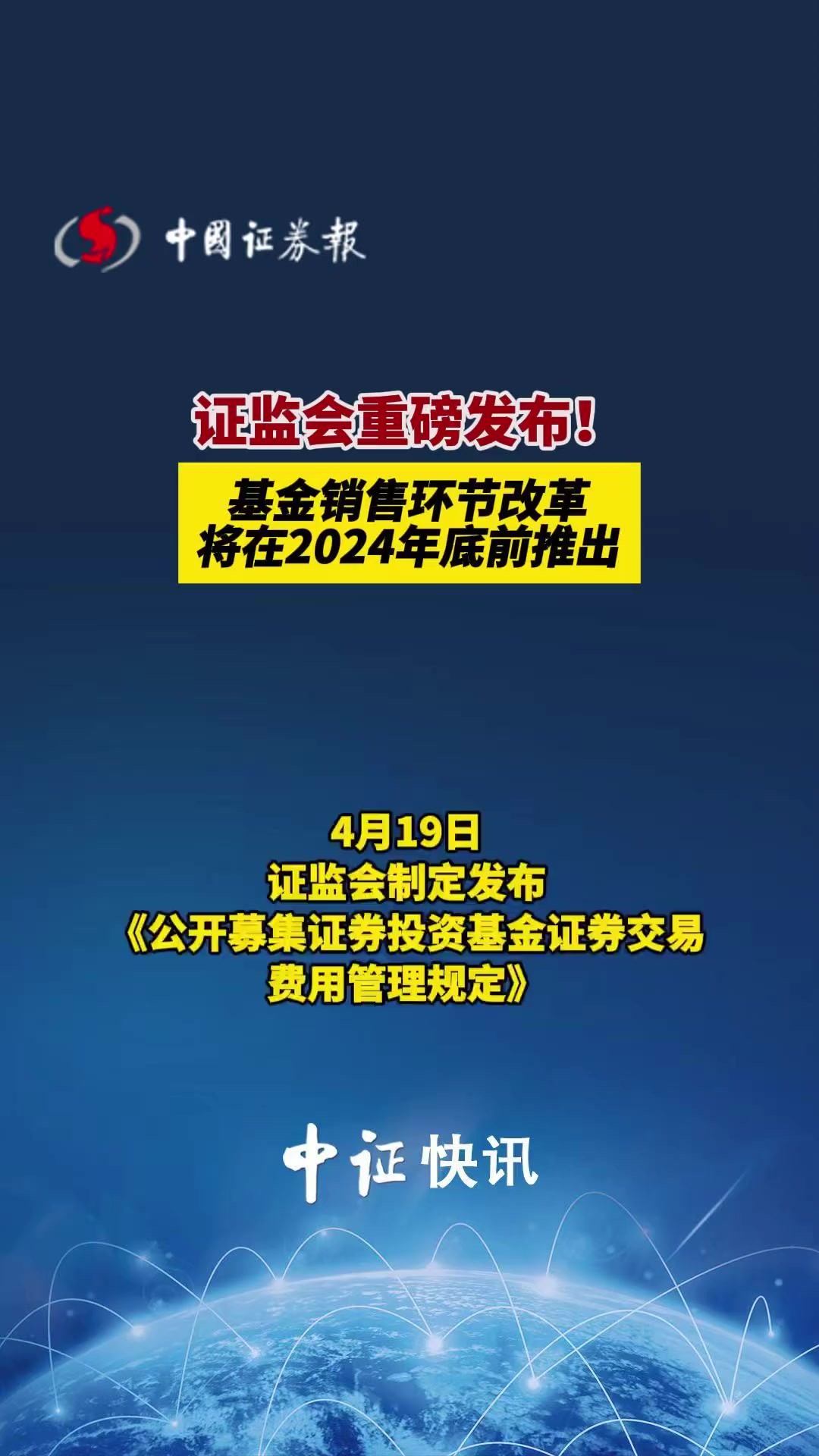 证监会重磅发布!基金销售环节改革将在2024年底前推出