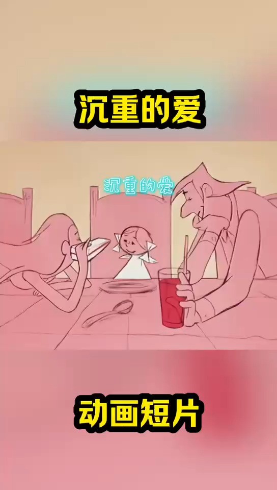 沉重的爱 