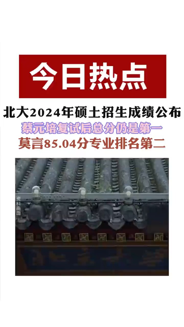 北大2024年硕士招生成绩公布,蔡元培复试后总分仍是第一