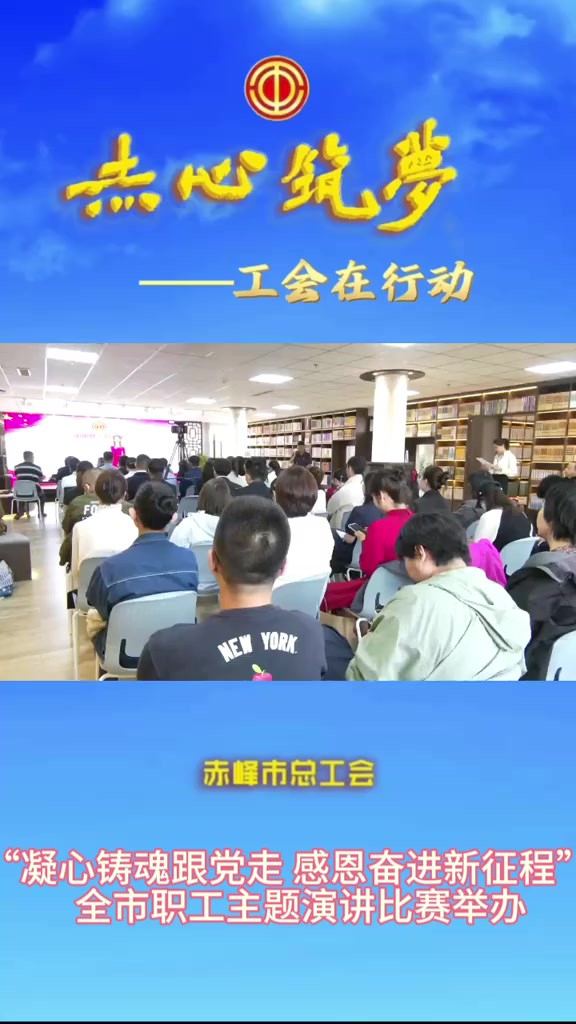 赤峰市总工会:“中国梦劳动美——凝心铸魂跟党走 感恩奋进新征程”全市职工主题演讲比赛