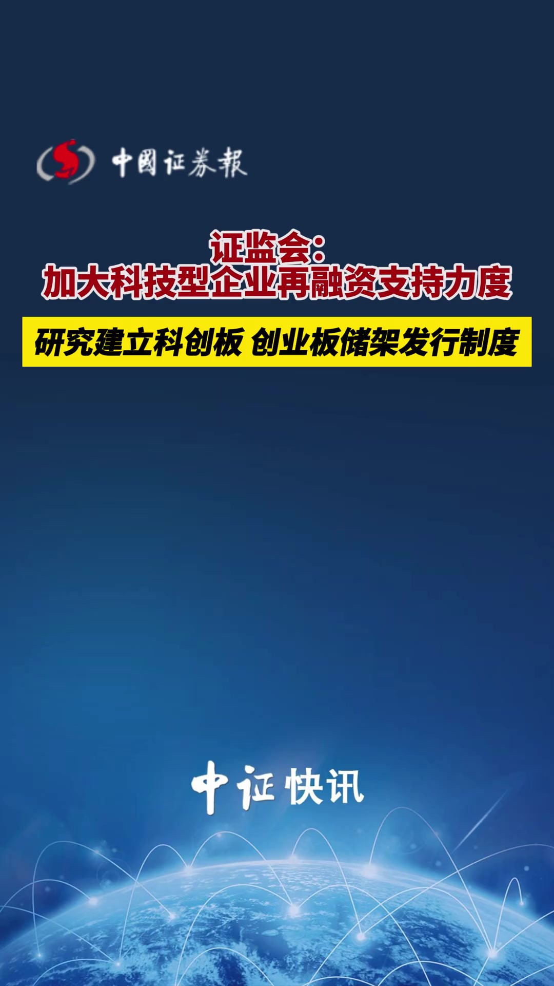 证监会:加大科技型企业再融资支持力度,研究建立科创板、创业板储架发行制度