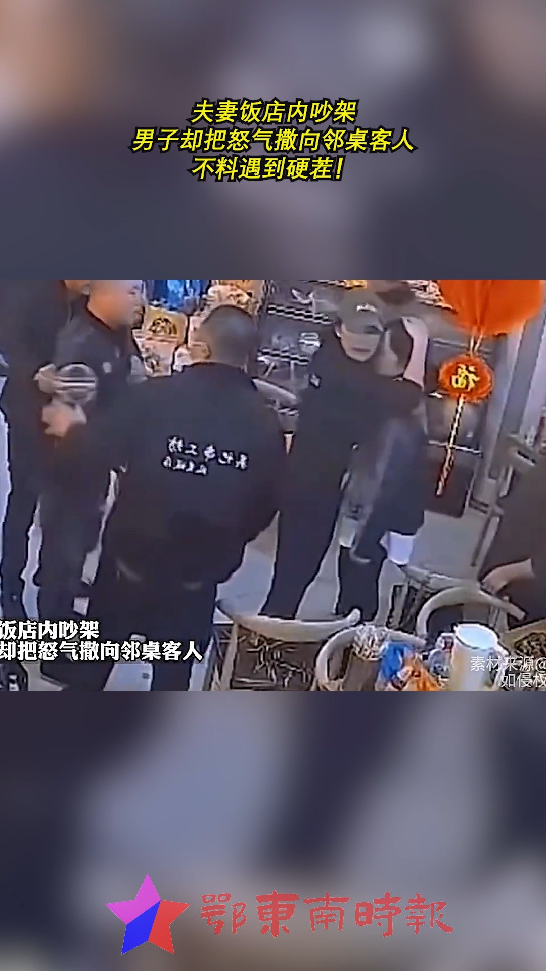 夫妻饭店内吵架,男子却把怒气撒向邻桌客人,不料遇到硬茬!