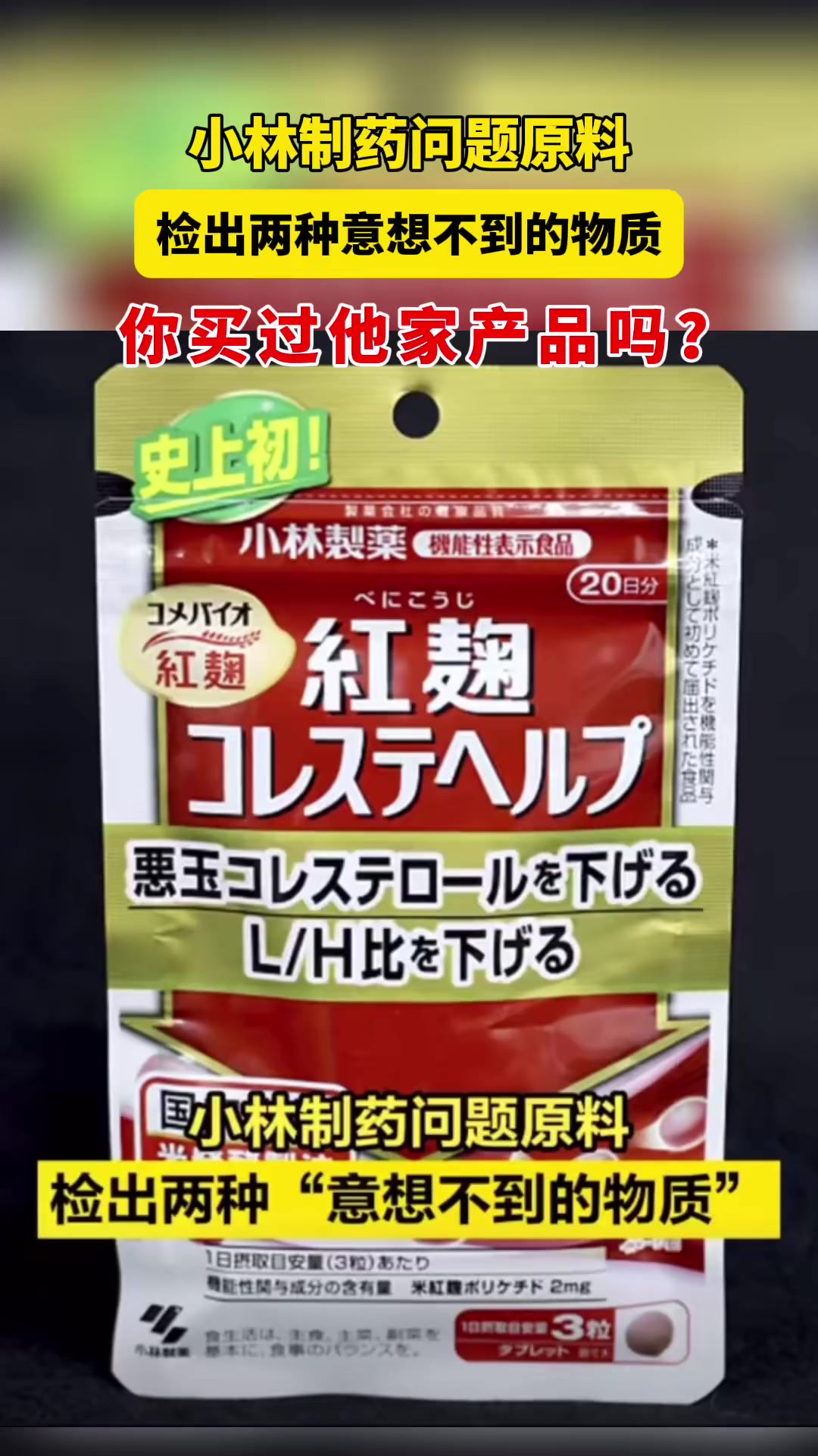 日本一项最新研究显示,小林制药公司生产的问题红曲原料中除先前发现的软毛青霉酸外,又检测出两种“意想不到的物质”.研究人员正在分析这两种物质...