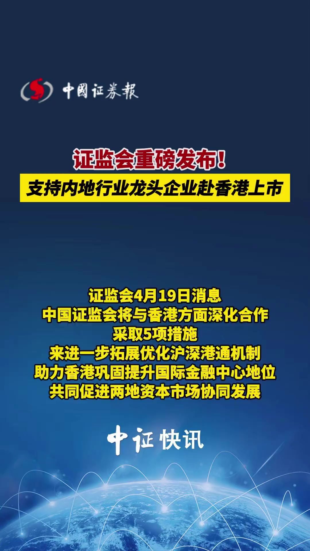 证监会重磅发布!支持内地行业龙头企业赴香港上市