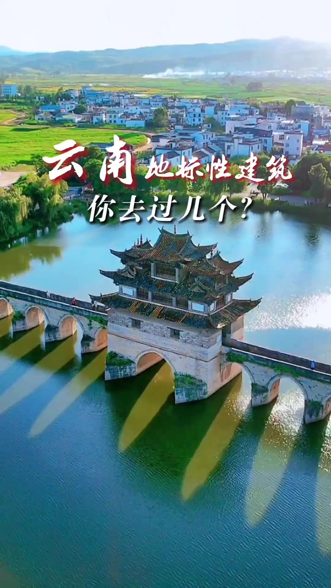 云南地标性建筑,你去过几个?