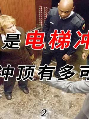 比电梯坠梯更可怕,被称为诡异事件的电梯冲顶,究竟是咋回事?#科普