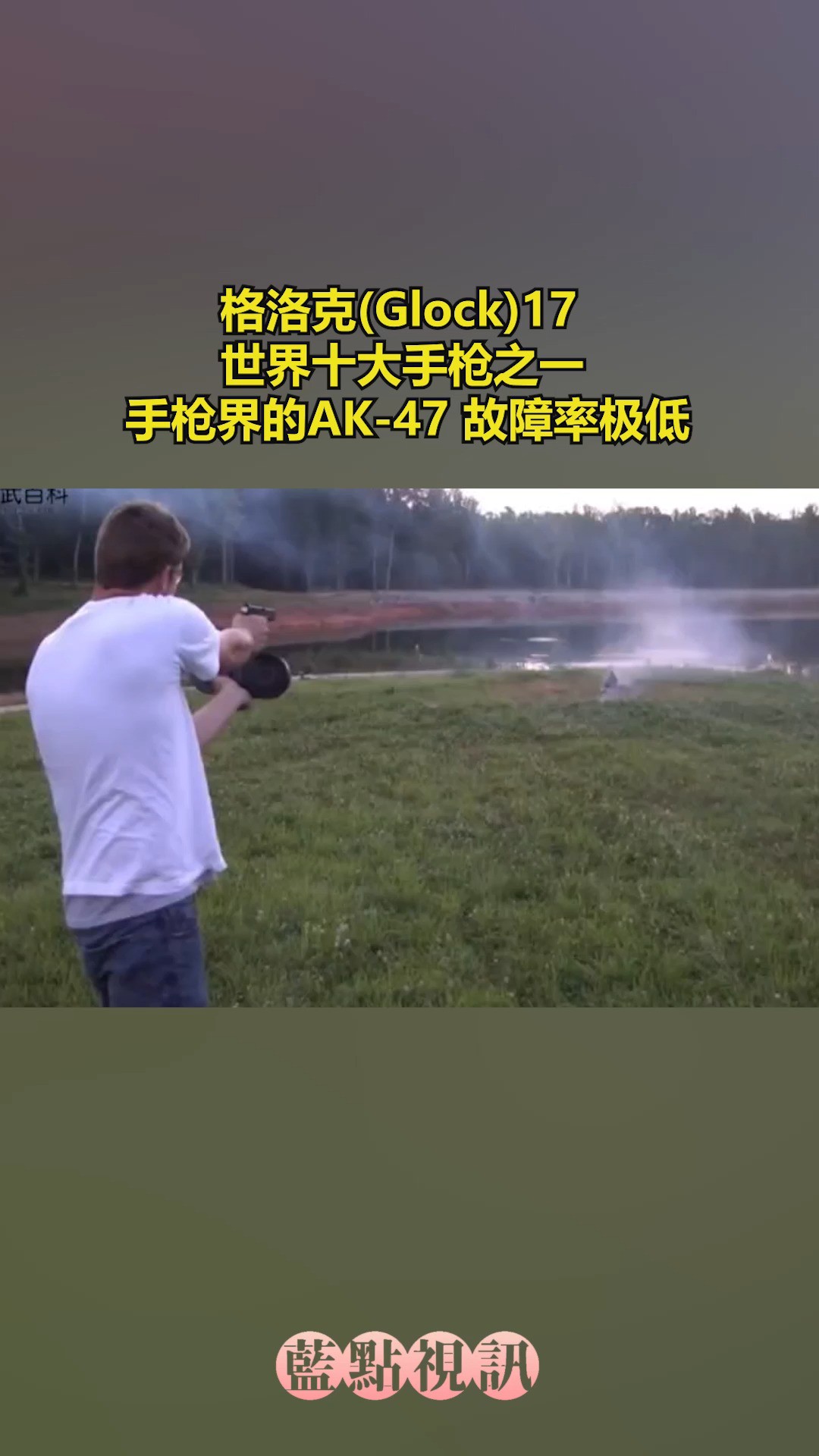 格洛克(Glock)17:世界十大手枪之一 手枪界的AK47 故障率极低