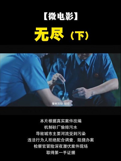 【微电影】无尽(下)#第八届全国检察“三微”优秀作品展播