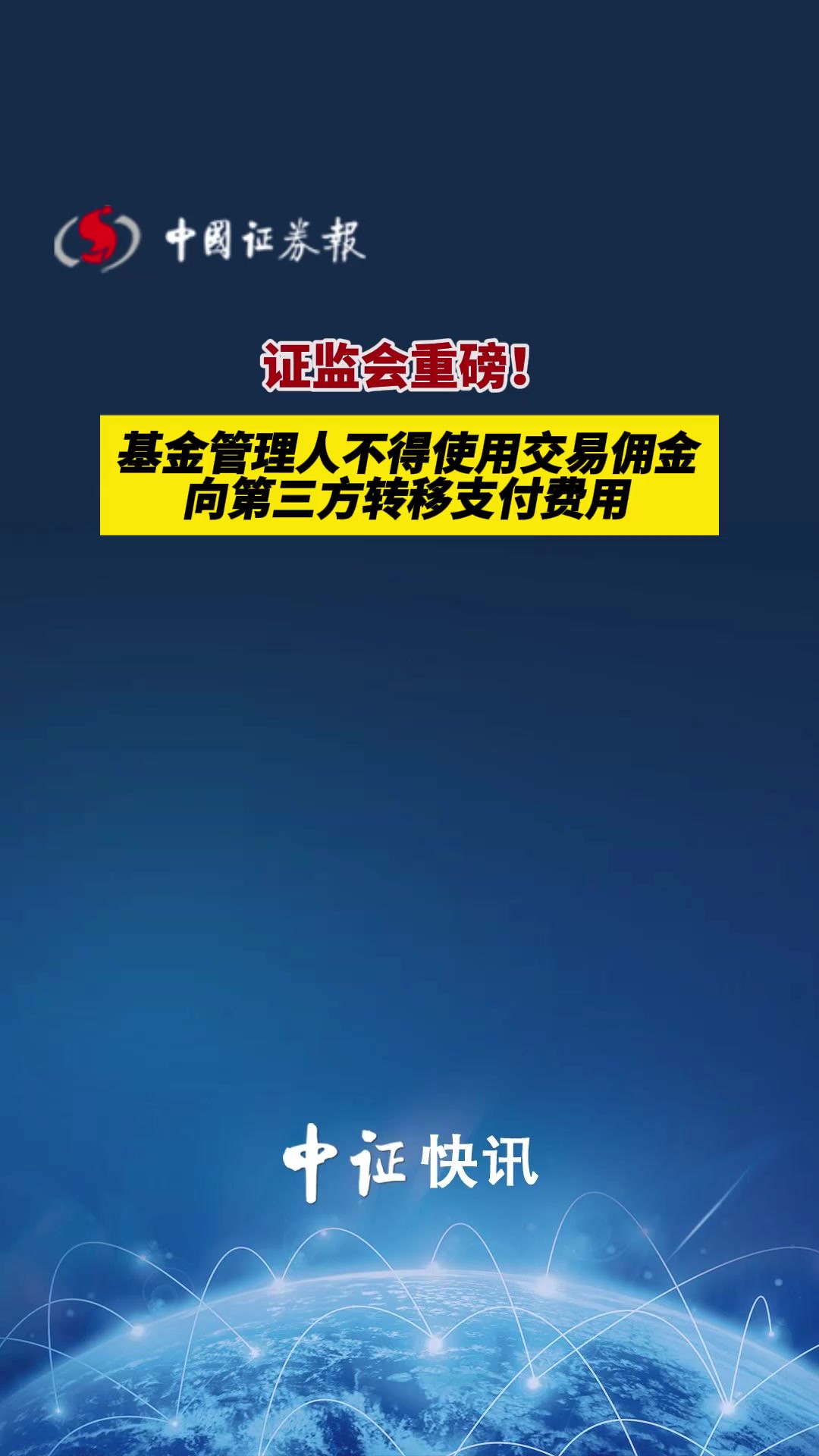 证监会重磅!基金管理人不得使用交易佣金向第三方转移支付费用