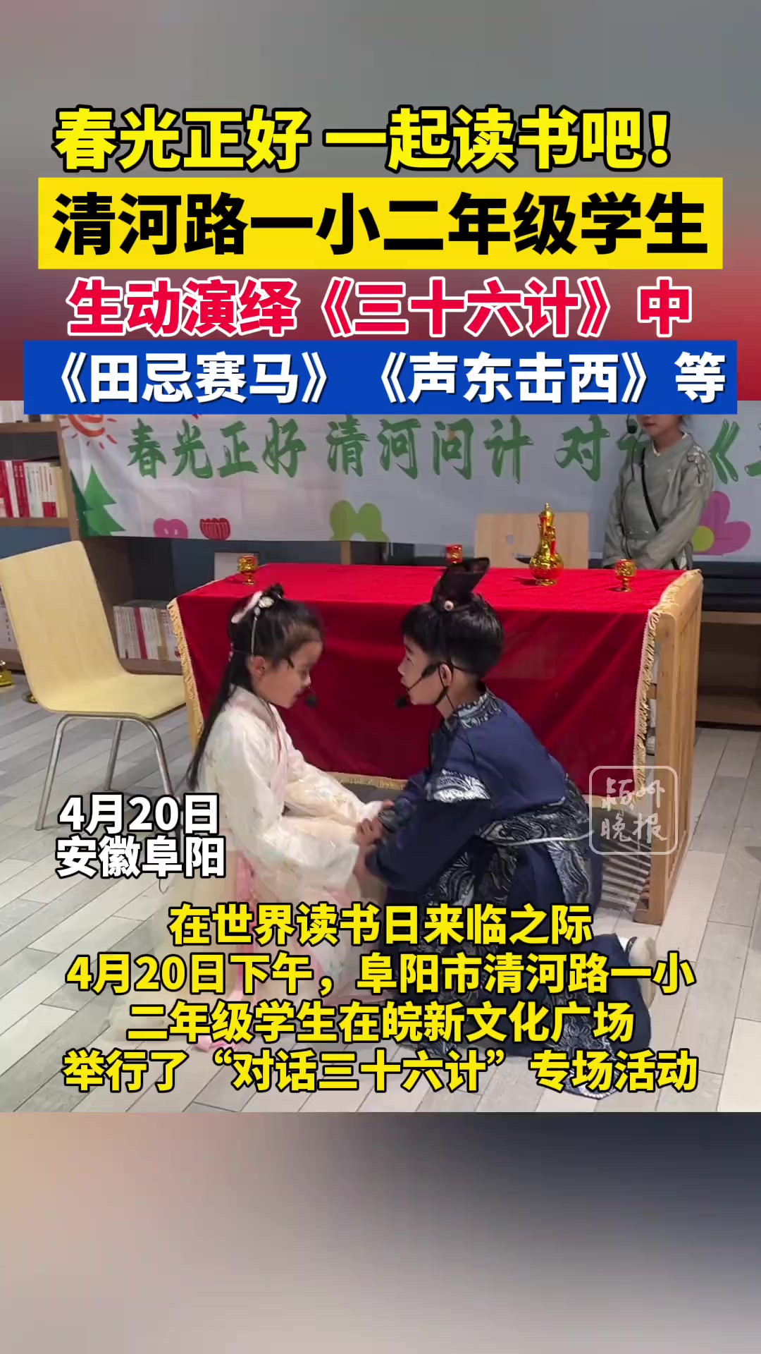 世界读书日即将到来,阜阳二年级小学生生动演绎《三十六计》中《田忌赛马》《声东击西》等故事!