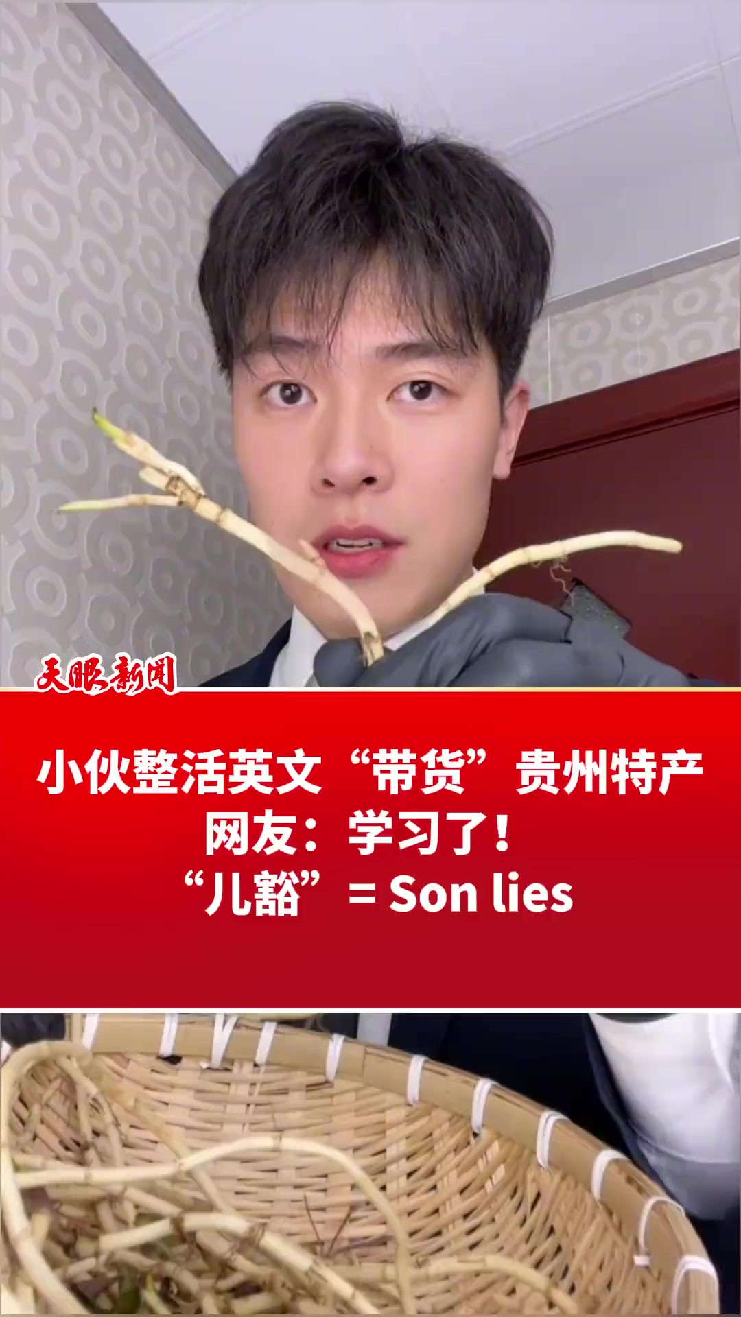 小伙整活英文“带货”贵州特产,网友:学习了!“儿豁”= Son lies (来源:)