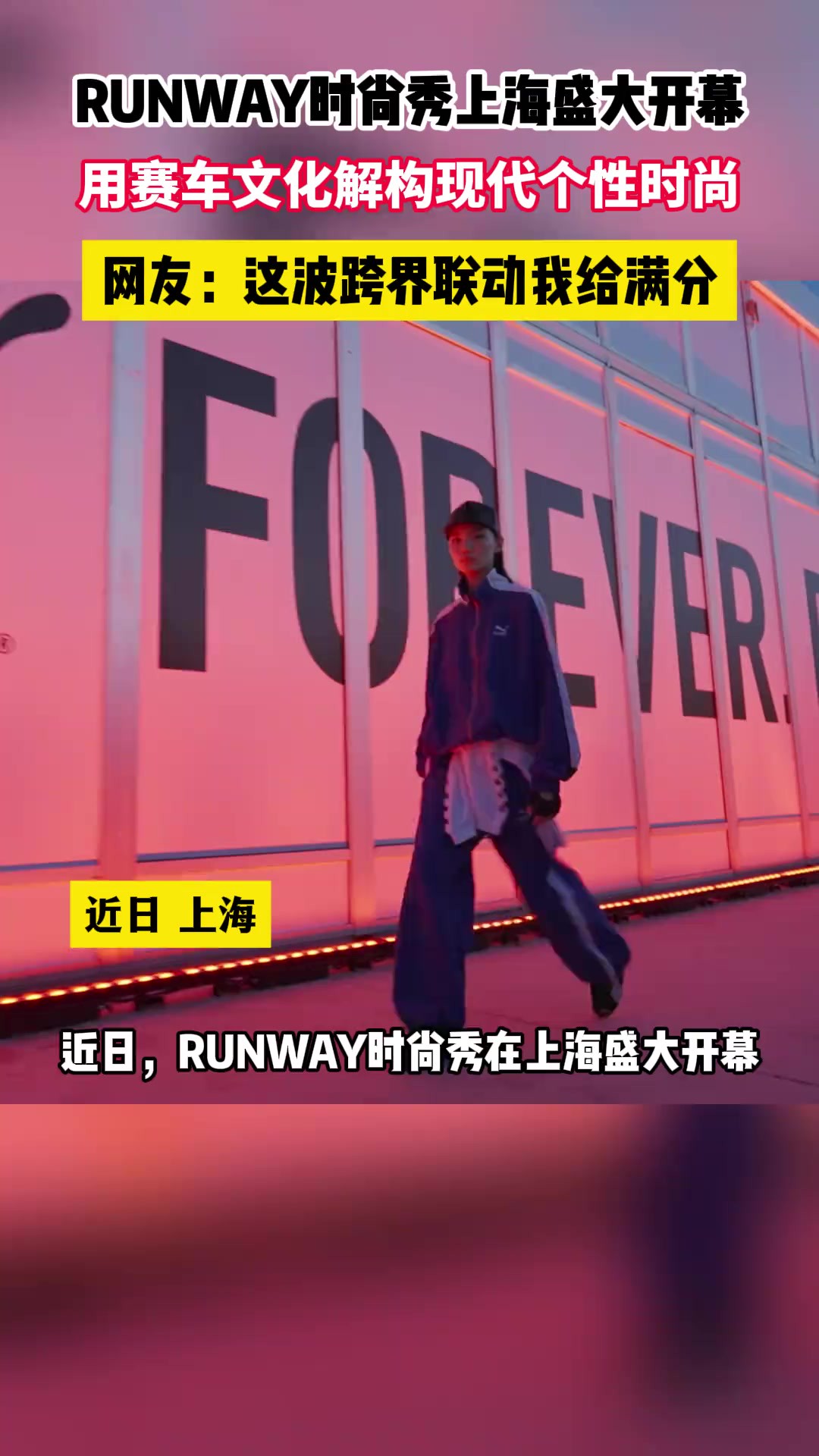 近日,RUNWAY时尚秀于上海盛大开幕,带来了赛车与时尚的全新诠释.