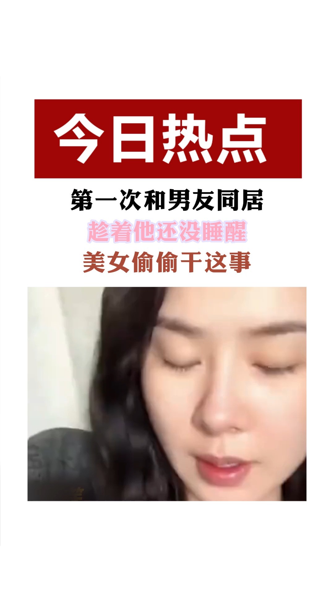 第一次和男友同居 趁着他还没睡醒 美女偷愉干这事