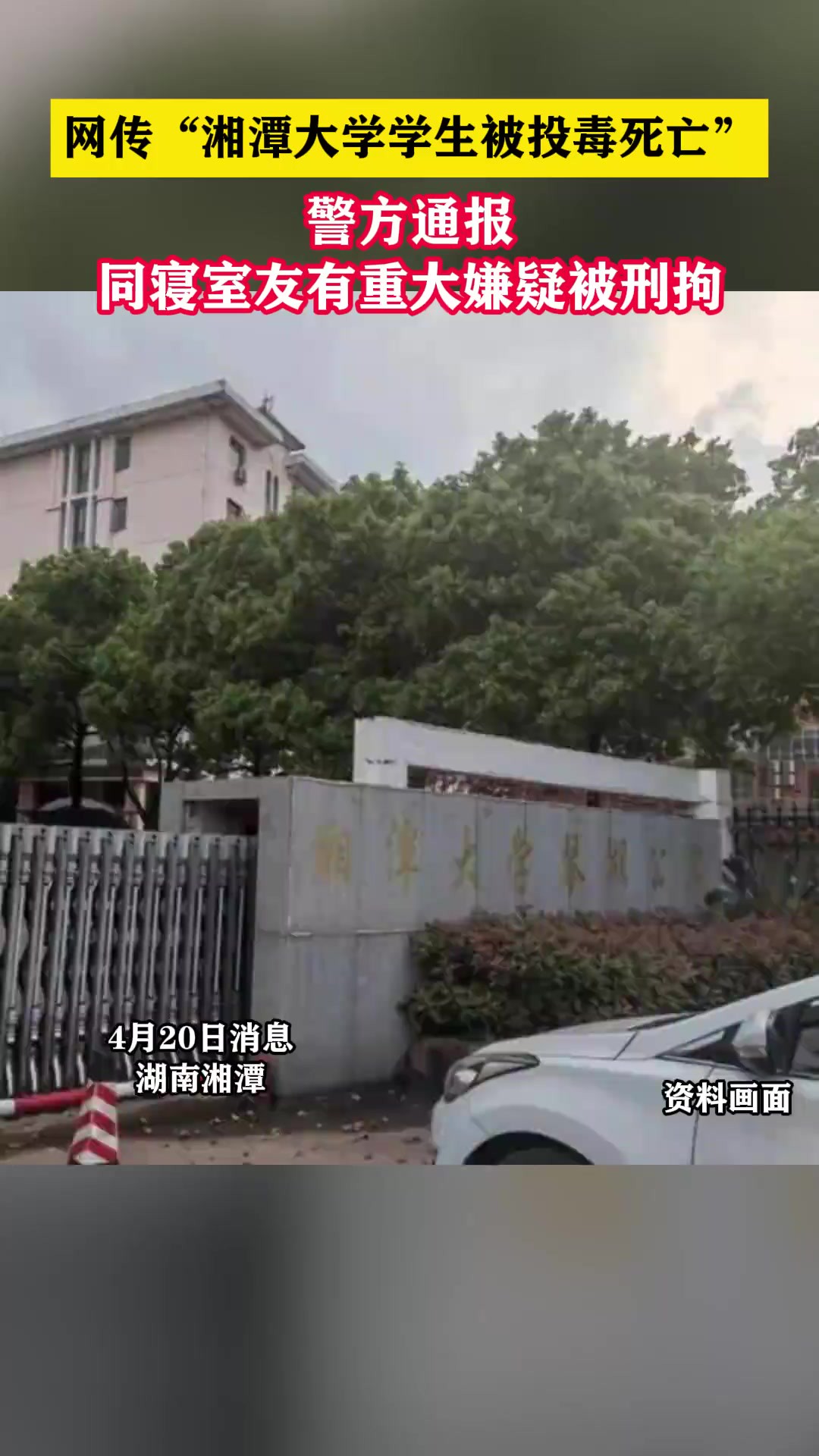 网传“湘潭大学学生被投毒死亡”,警方通报:同寝室友有重大嫌疑被刑拘