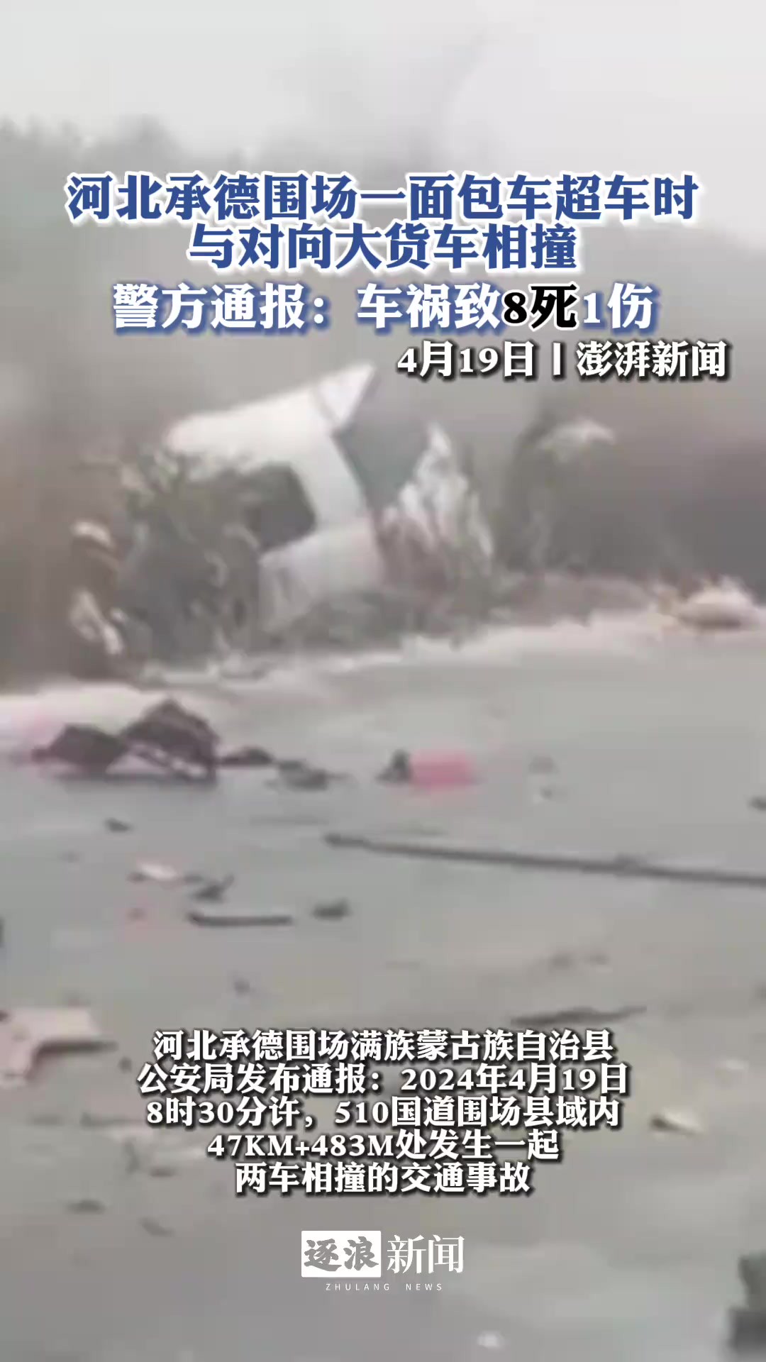 河北承德围场发生交通事故,致8人死亡1人受伤