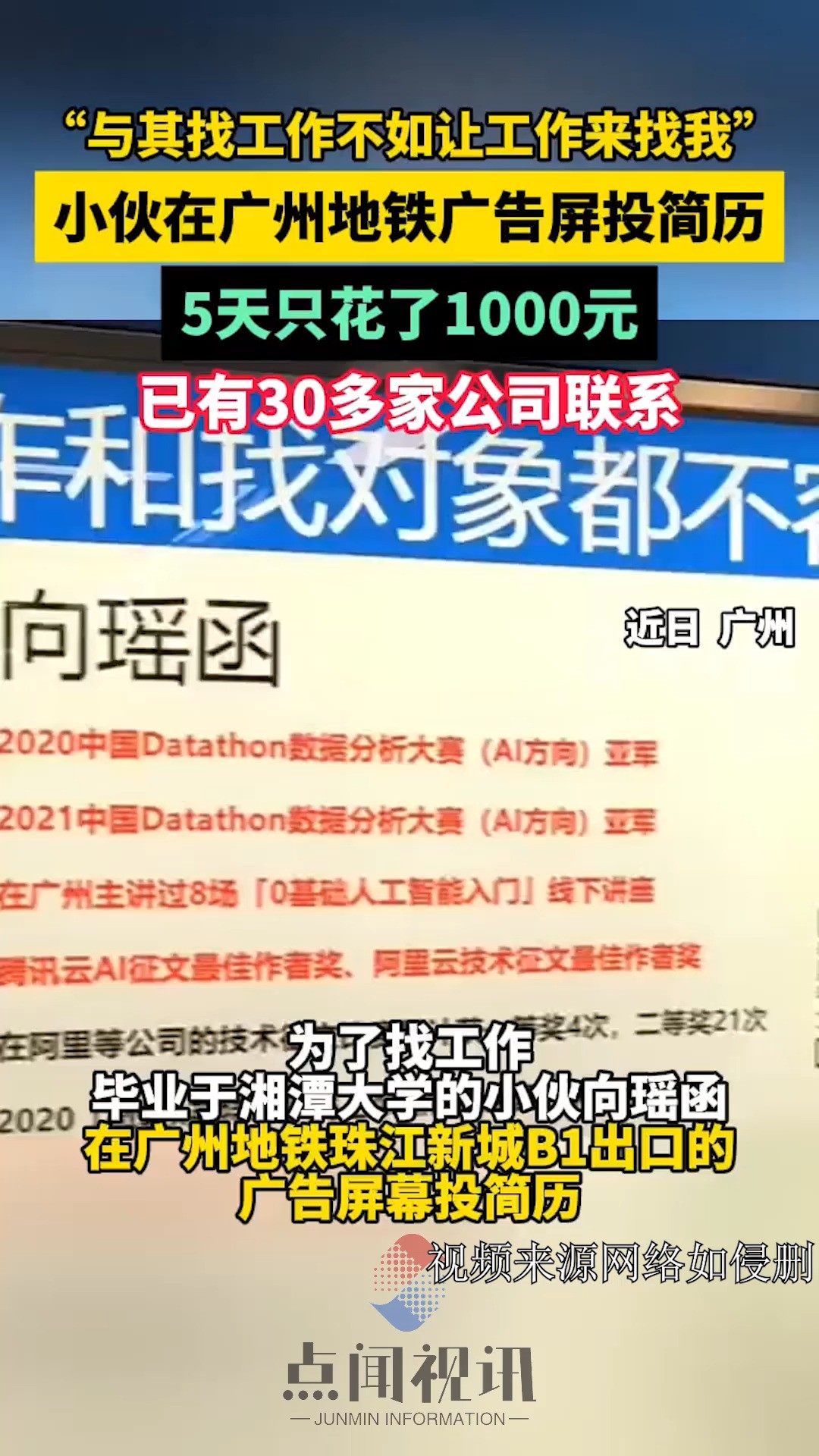 求职新思路?小伙在广州地铁广告屏投简历,5天只花了1000元,已有30多家公司联系