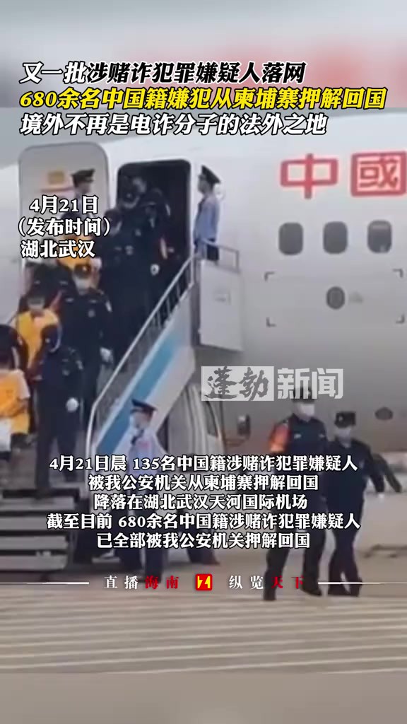 又一批涉赌诈犯罪嫌疑人落网,680余名中国籍嫌犯从东埔寨押解回国,境外不再是电许分子的法外之地